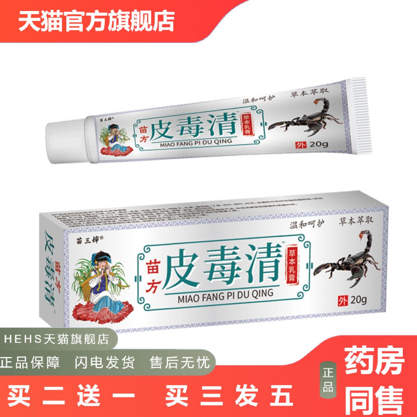 苗三叔苗皮毒清乳膏痒不适皮肤外用苗家正品全网面单