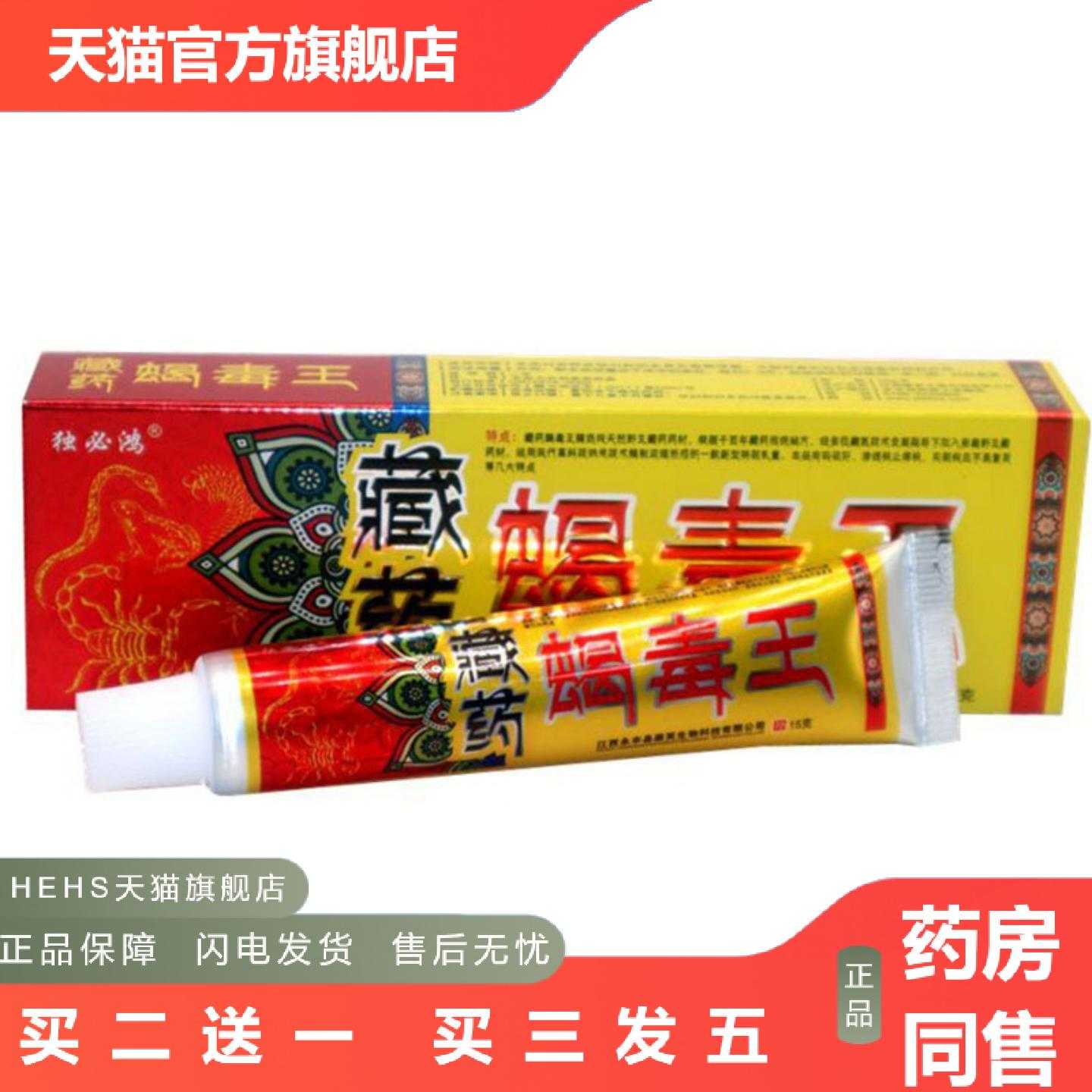 店长推荐当天独必鸿蝎毒王草本乳膏皮肤外用软膏
