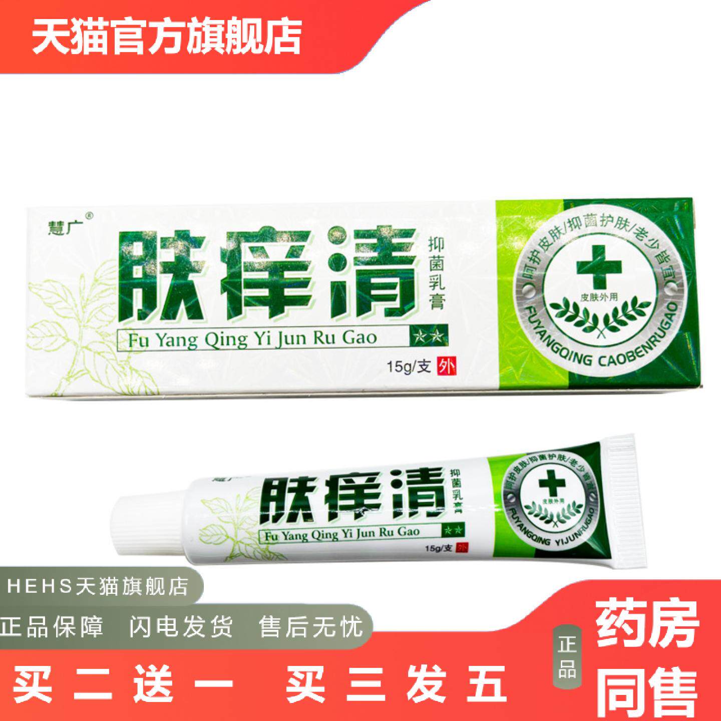慧广肤痒清抑菌乳膏草本外用乳膏15g肤痒清皮肤痒不适软膏