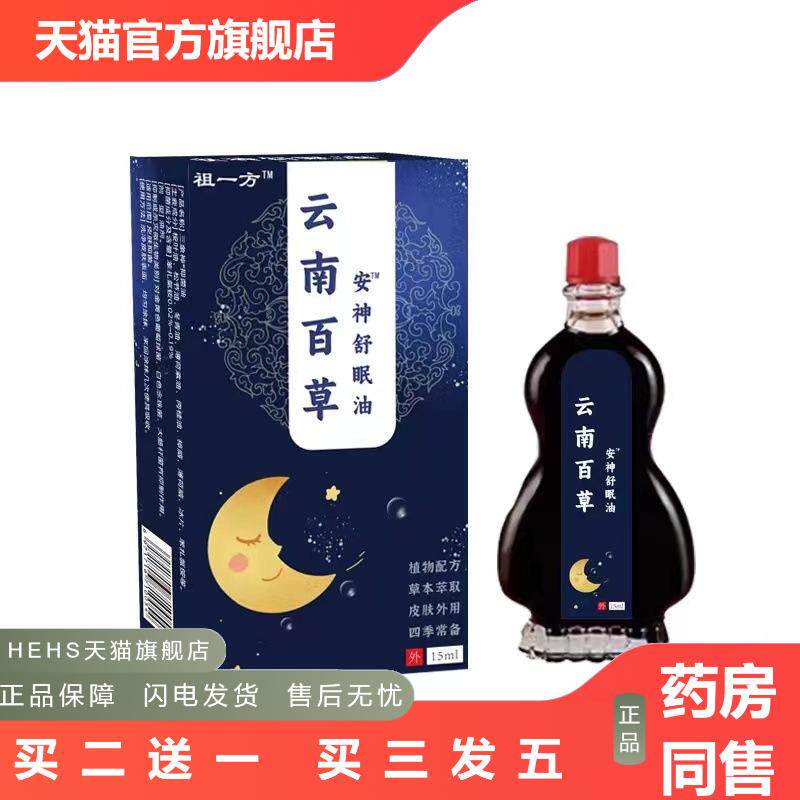 云南百草安神舒眠油入睡困难浅睡眠易惊醒多梦压力山大穴位按摩油