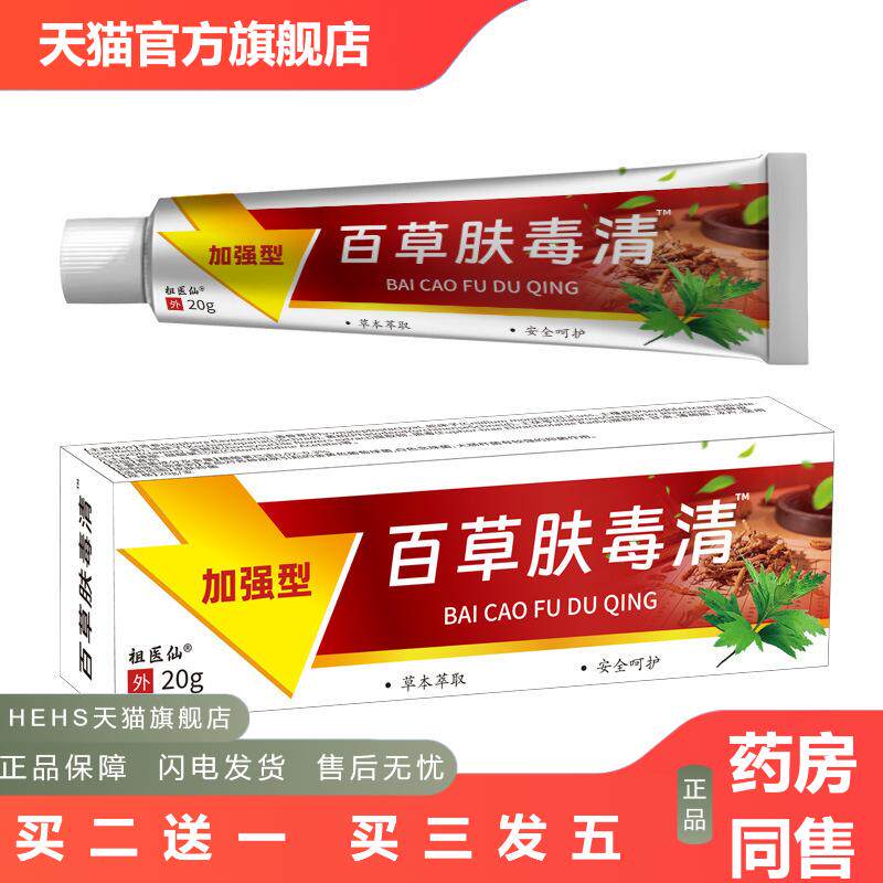 祖医仙百草肤毒清蚊虫叮咬加强型皮肤草本抑菌皮肤痒膏