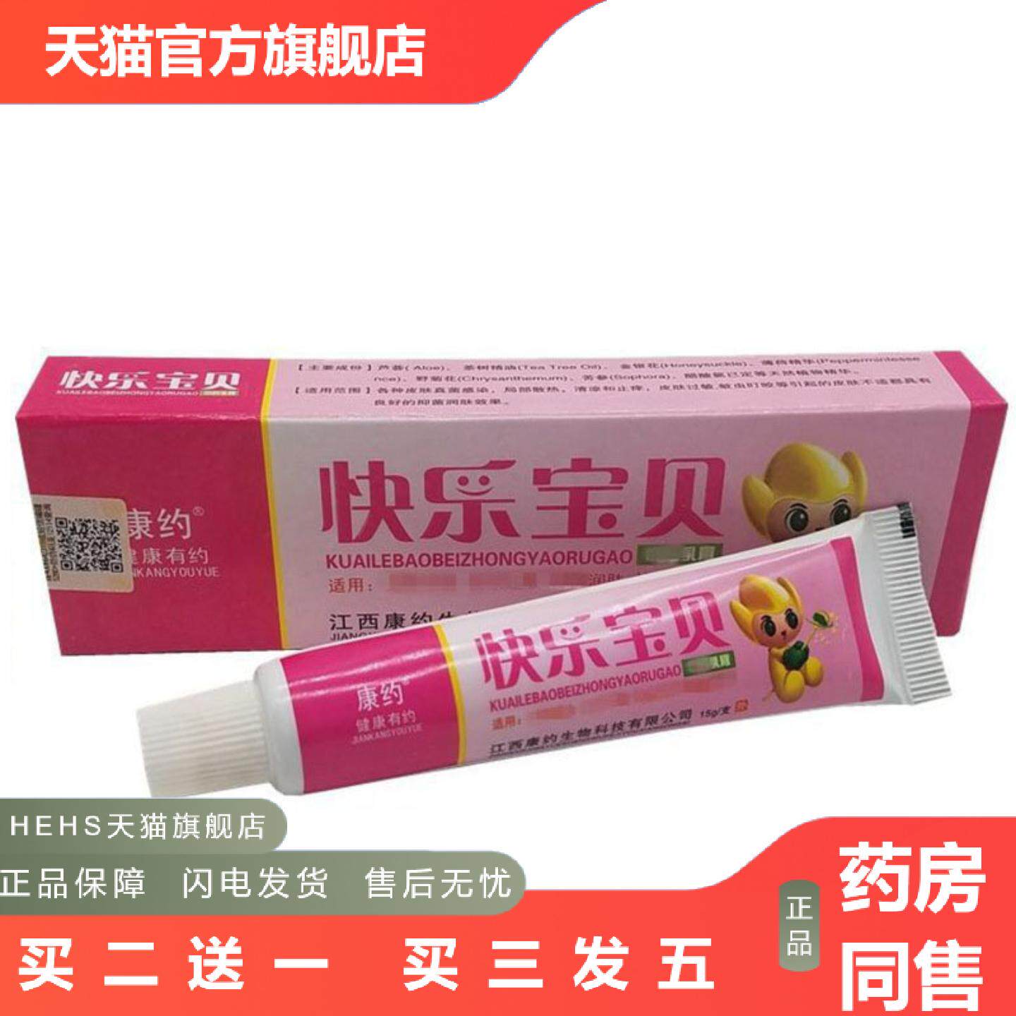 当天康约快乐宝贝草本乳膏皮肤外用软膏