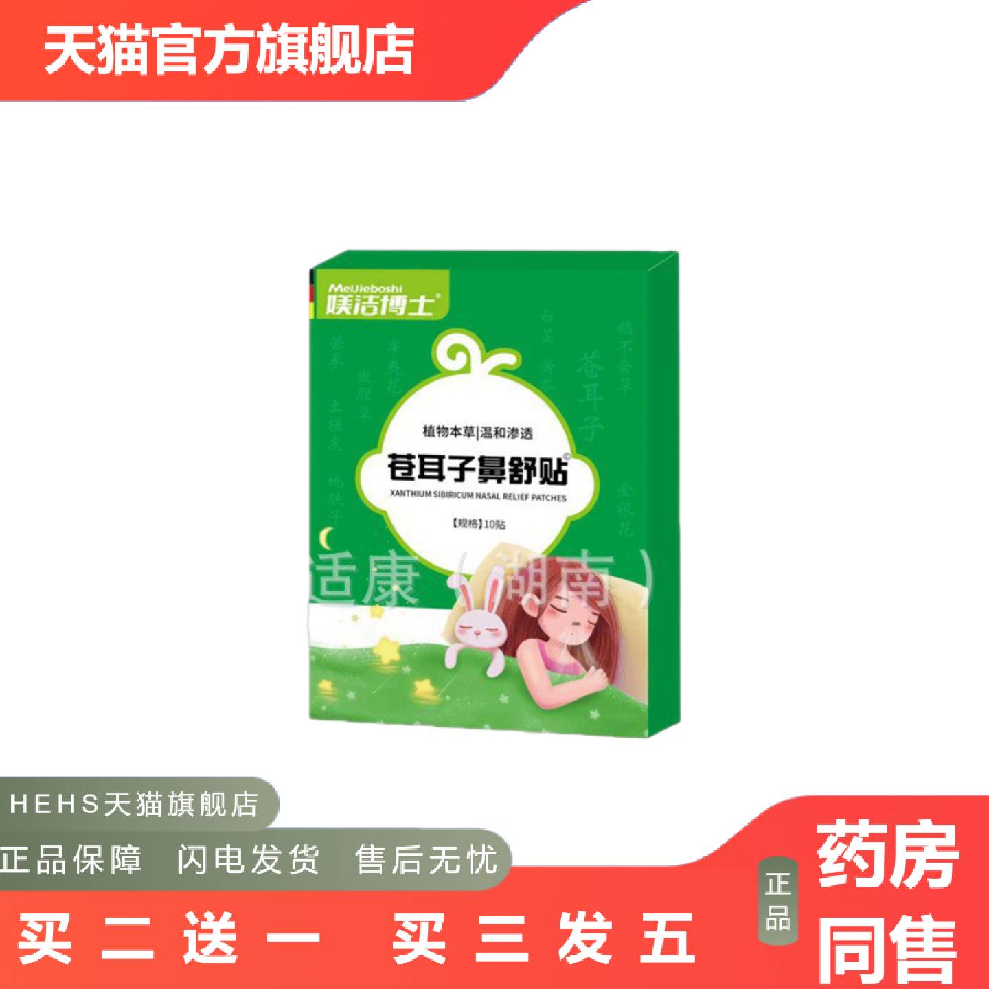 媄洁博士苍耳子鼻舒贴草本保健贴10贴/盒可可