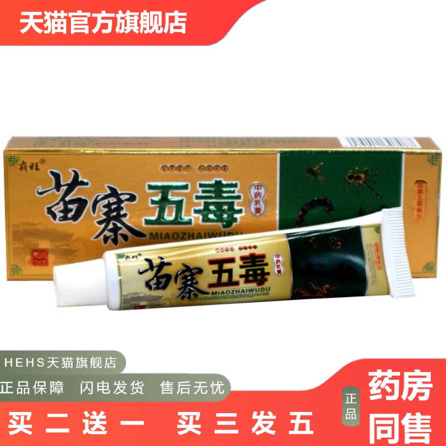 店长推荐霸旺苗寨五毒乳膏皮肤外用痒软膏苗寨五毒膏草本乳膏