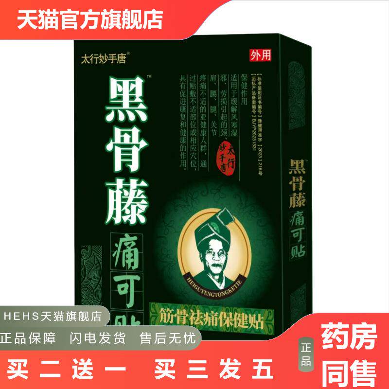 太行妙手唐黑骨藤痛可贴黑骨藤4贴/盒黑骨藤筋骨痛保健贴