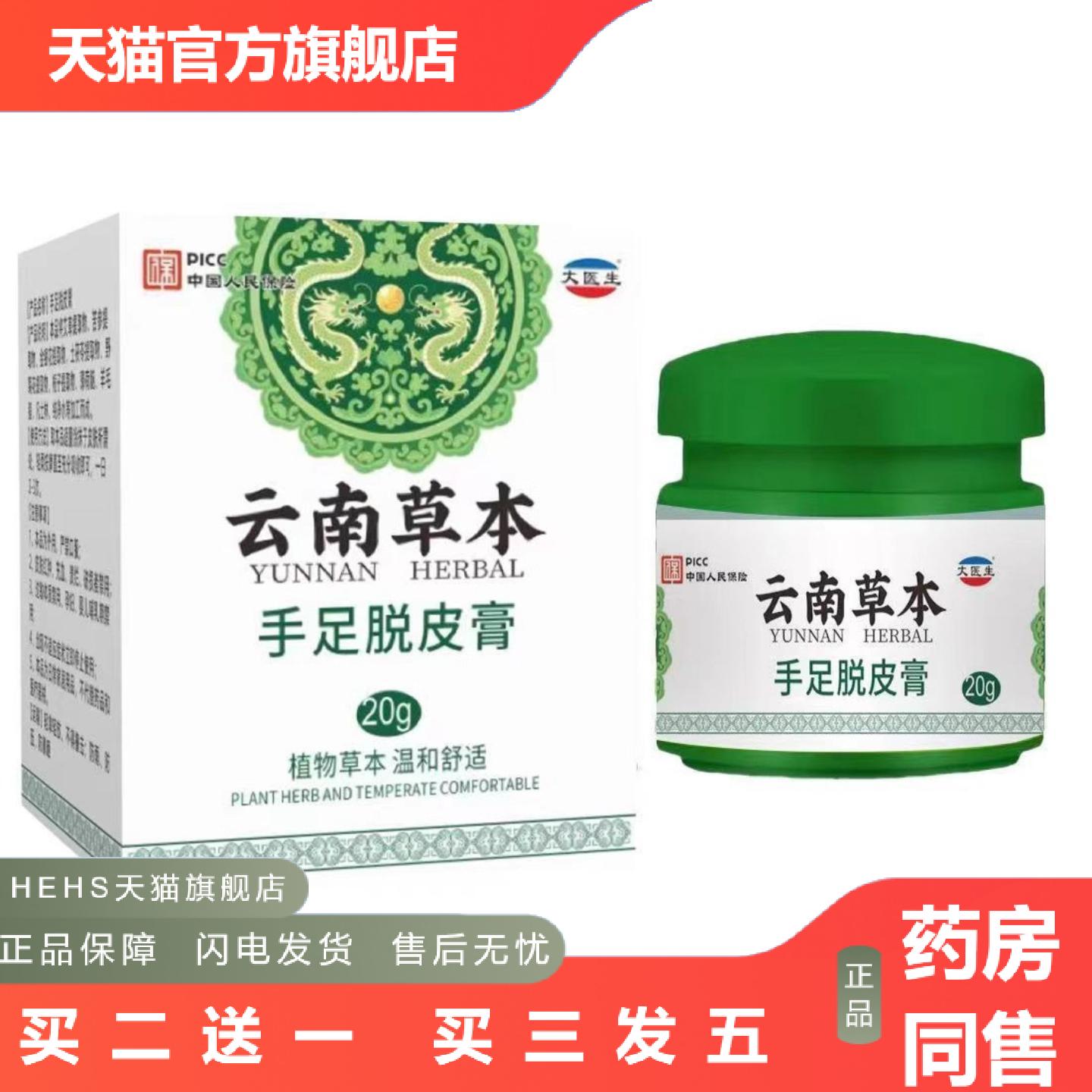 云南本草手足脱皮膏20克皮肤外用痒不适瓶装