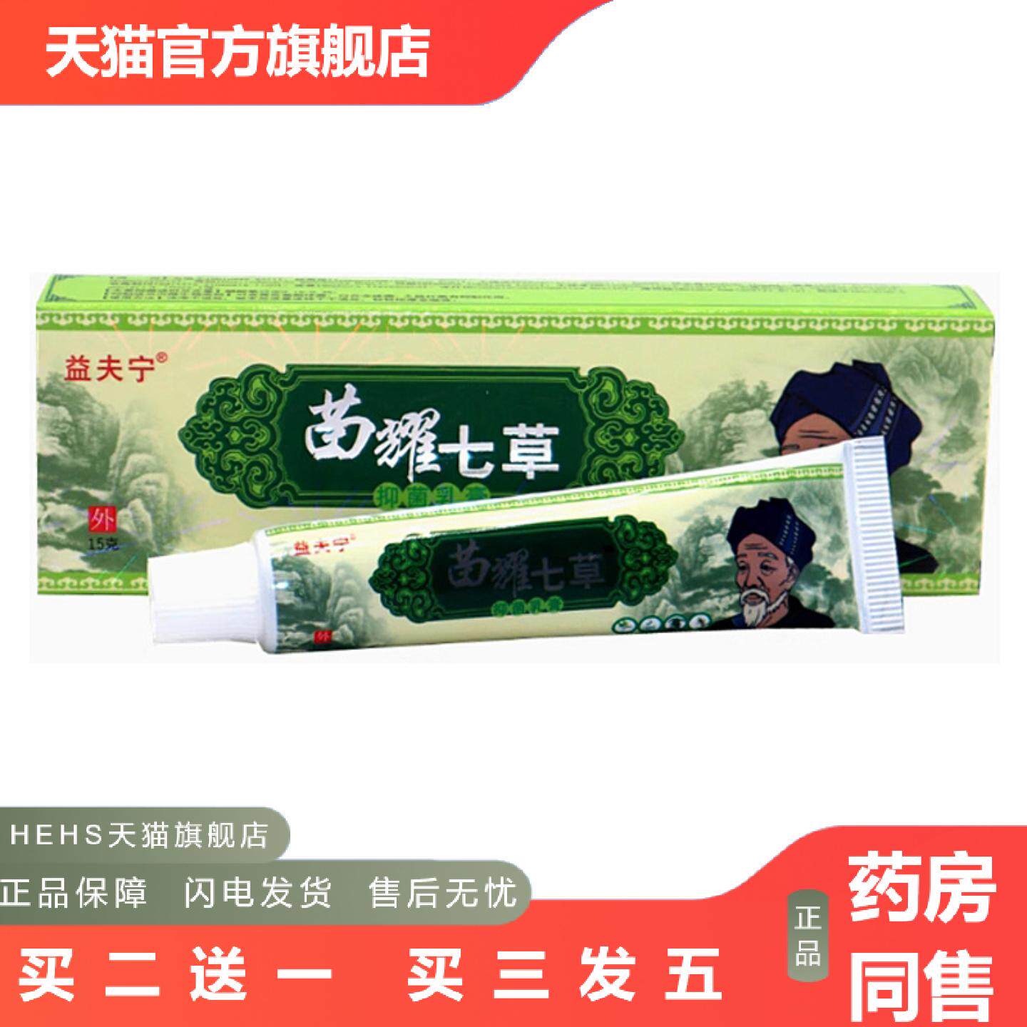 当天益夫宁苗耀七草草本乳膏皮肤外用软膏