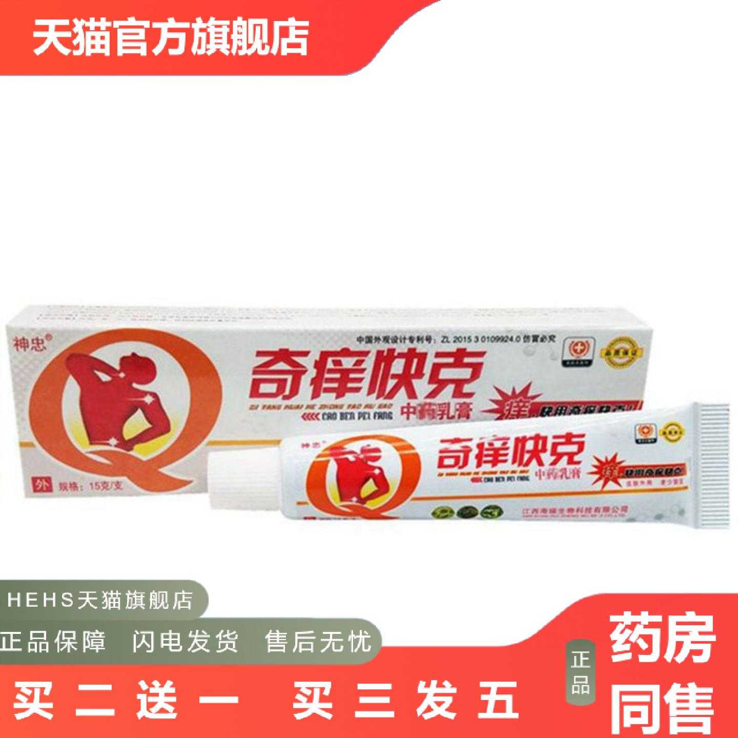 店长推荐当天神忠奇痒快克草本乳膏皮肤外用软膏