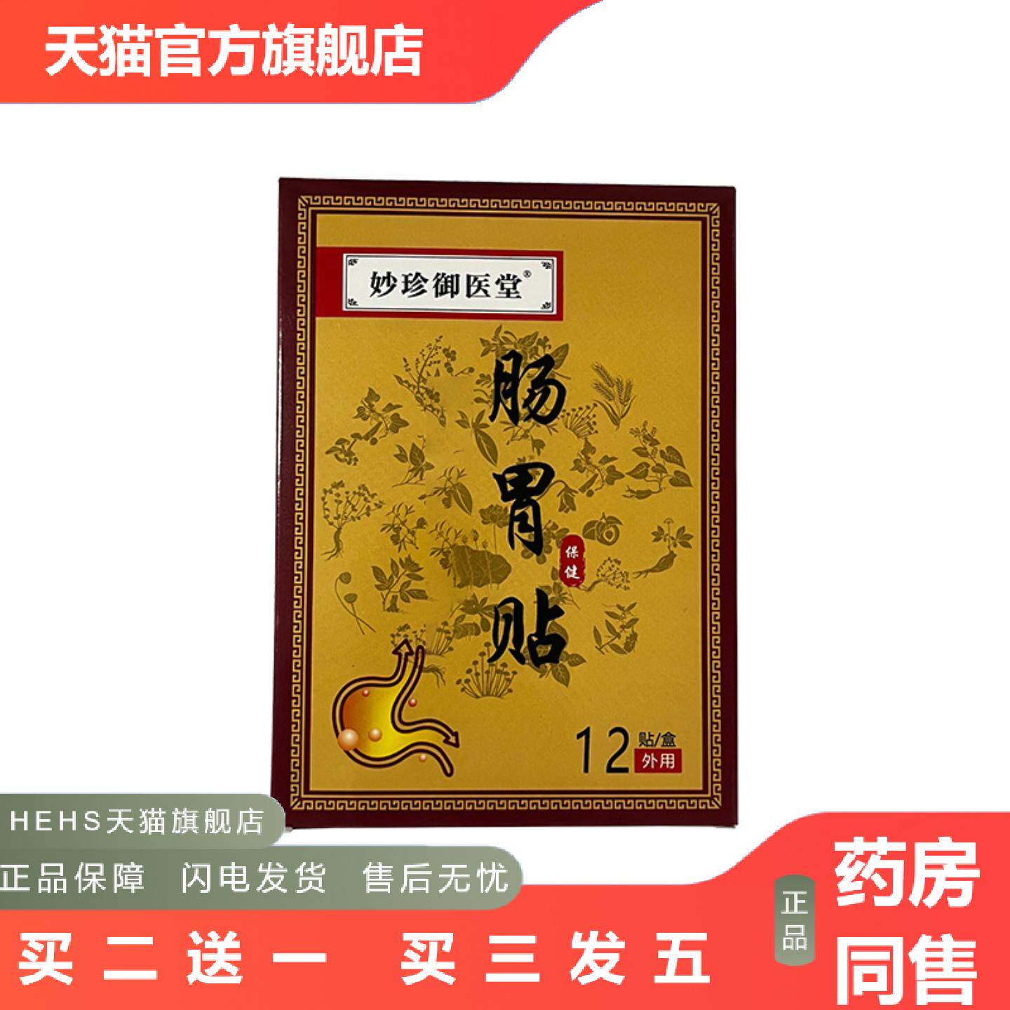 妙珍御医堂肠胃贴成人老人膏贴贴贴剂12贴装保健护肚子
