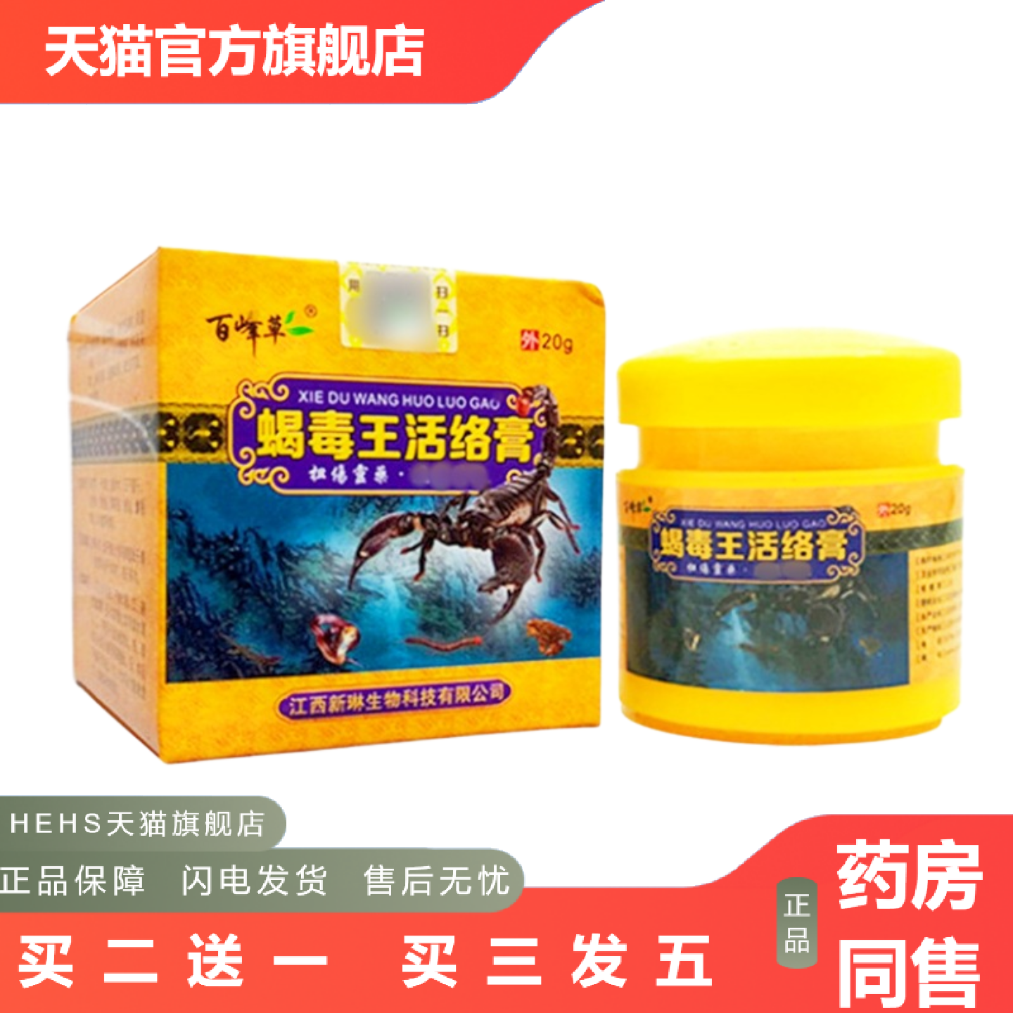 蝎毒王活络膏20g百峰草蝎毒王活络膏乳膏软膏