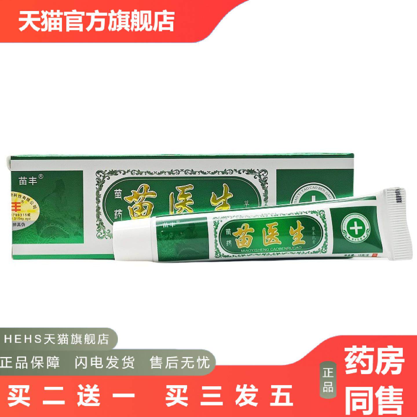 苗丰苗医生乳膏15g苗医生皮肤外用软膏新日期