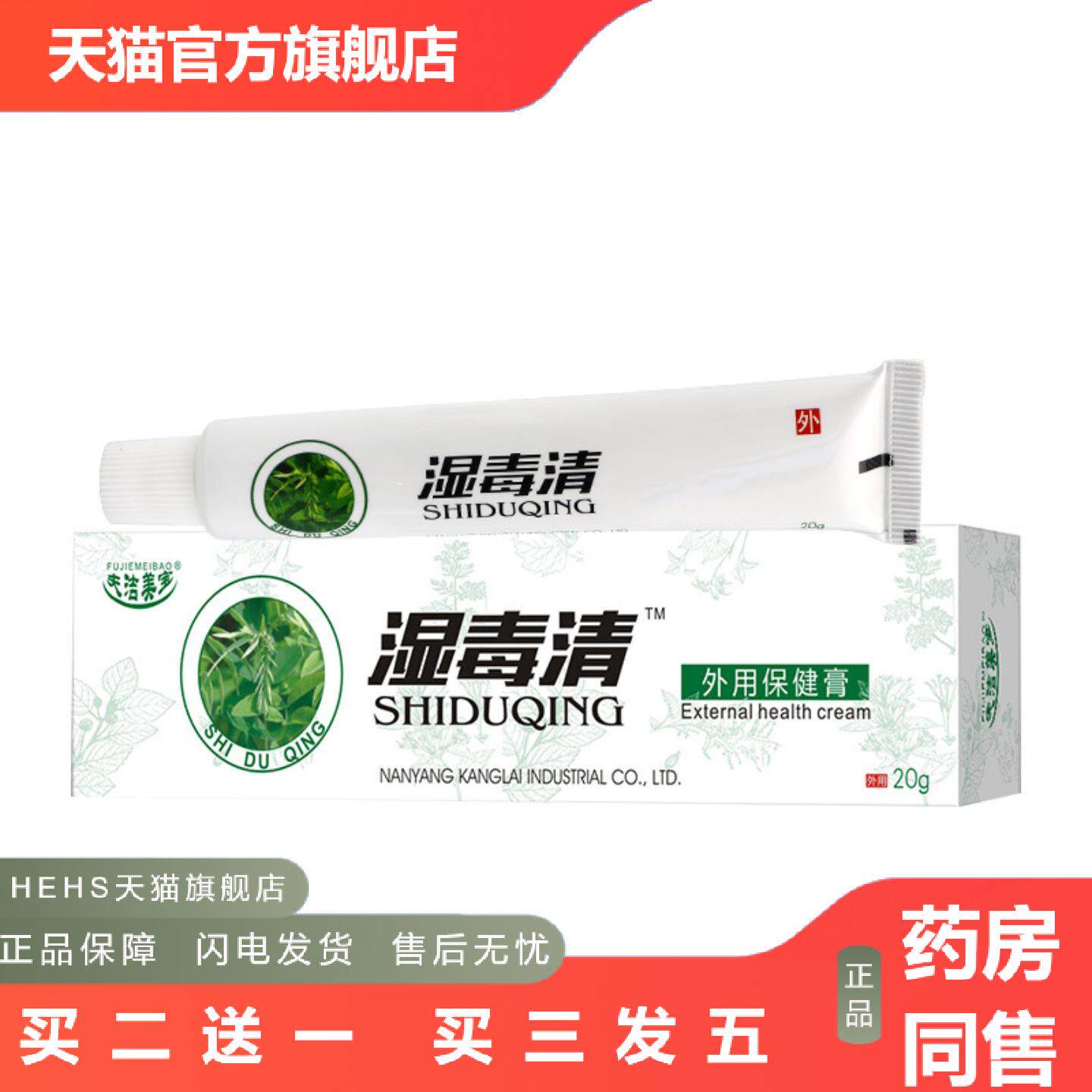 正品湿毒清乳膏菌必净软膏皮不适湿珍护肤狼毒软膏四季养膏