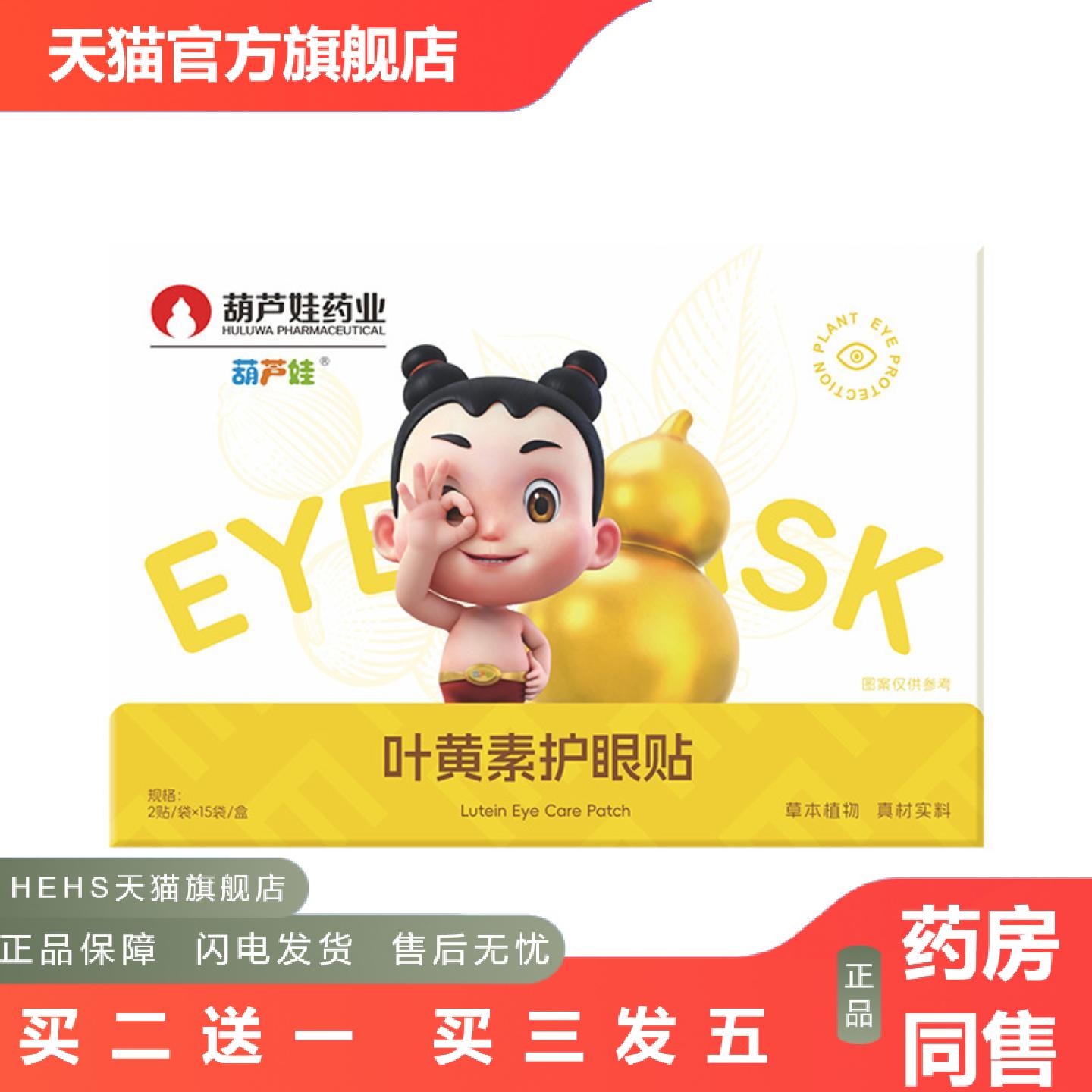 葫芦娃业叶黄素护眼贴保健贴热销草本舒缓眼部护理贴