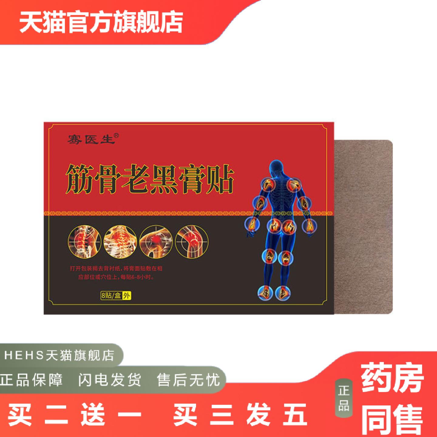 骞医生筋骨老黑膏贴地推颈肩腰腿贴透骨贴活动贴