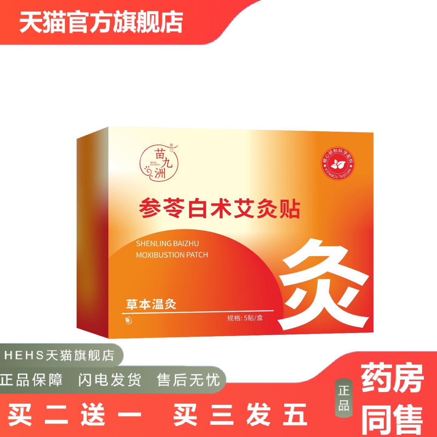 苗九洲参苓白术艾灸贴膏肩颈贴腰椎关节贴热敷贴