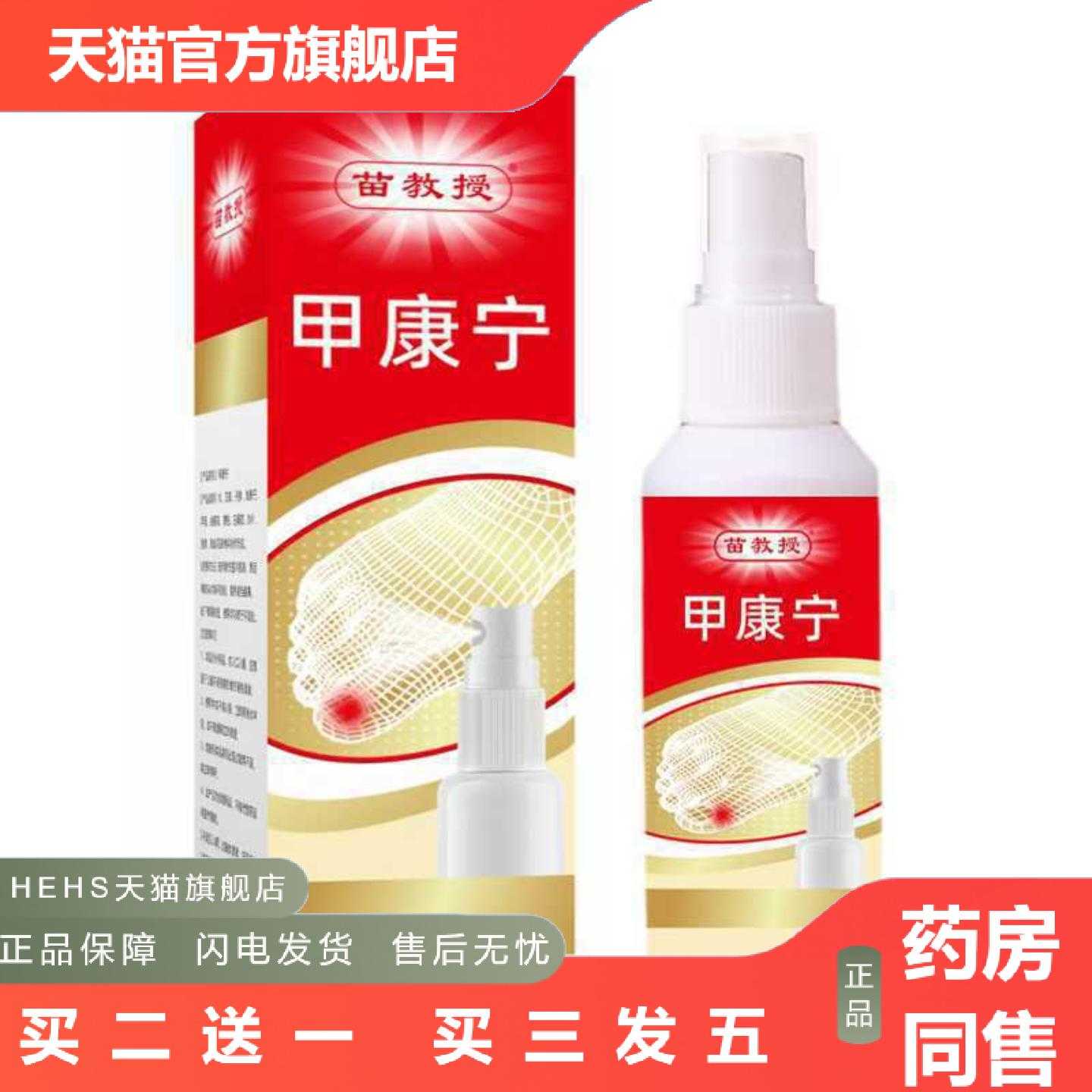 店长推荐苗教授甲康宁60ml东南亚出口资质