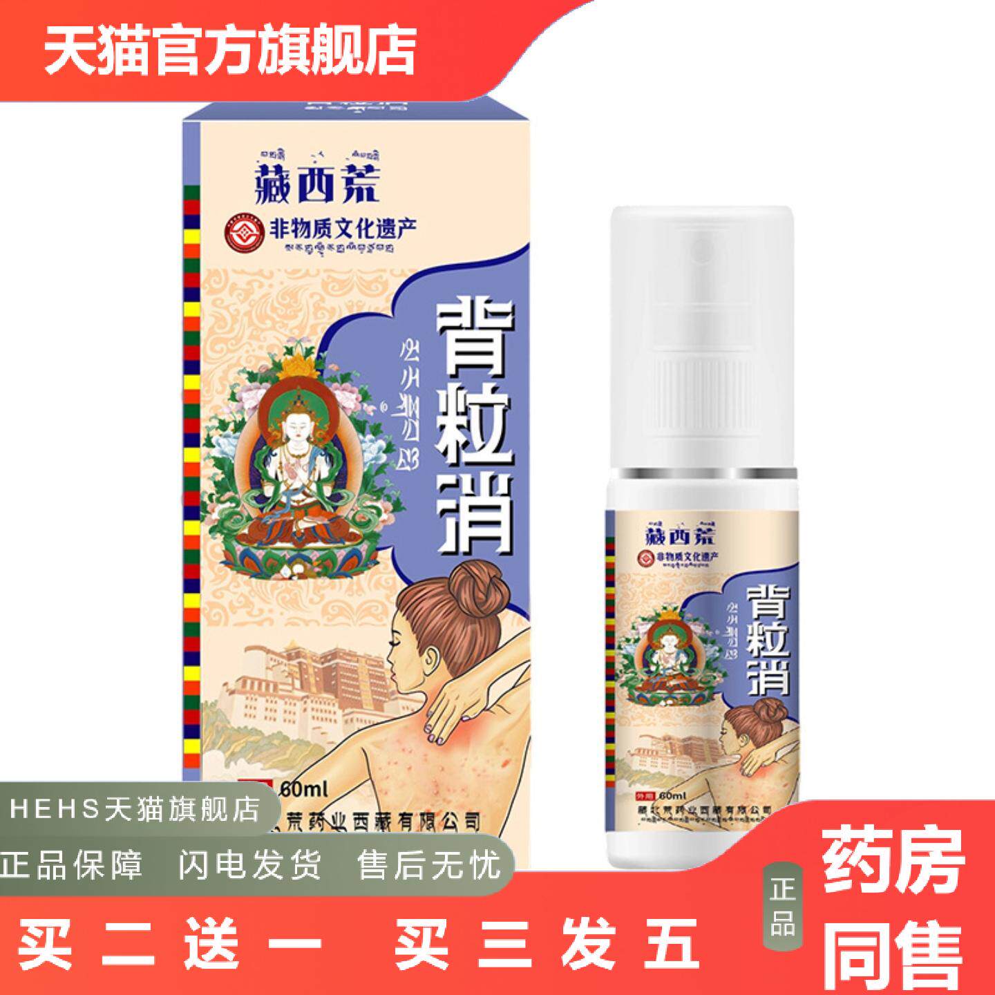 藏西荒背粒消喷雾60ml背部痘痘肌肤鸡皮疙瘩清爽美背护理喷雾剂