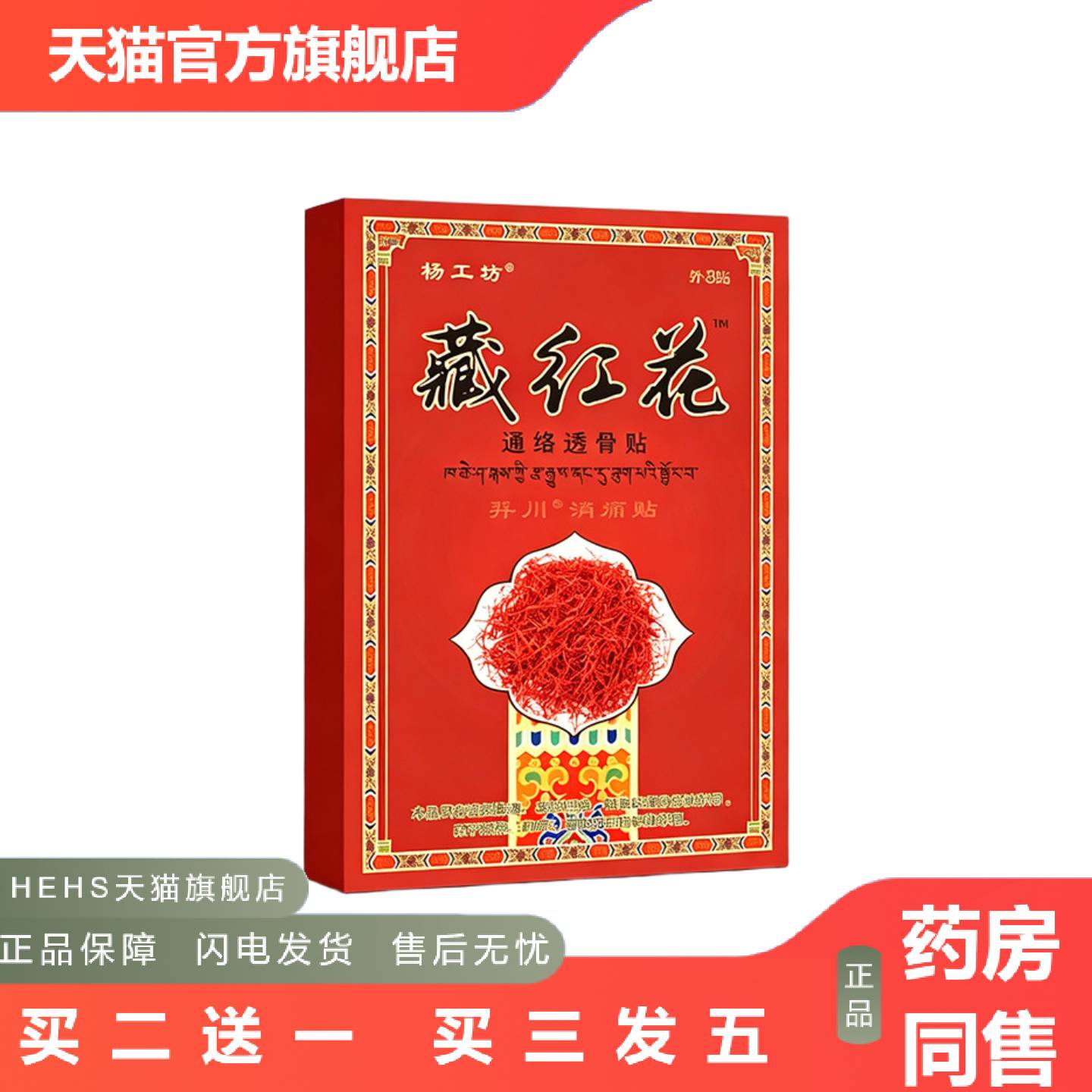 杨工坊藏红花通络透骨贴发热痛贴膏贴老黑膏老年