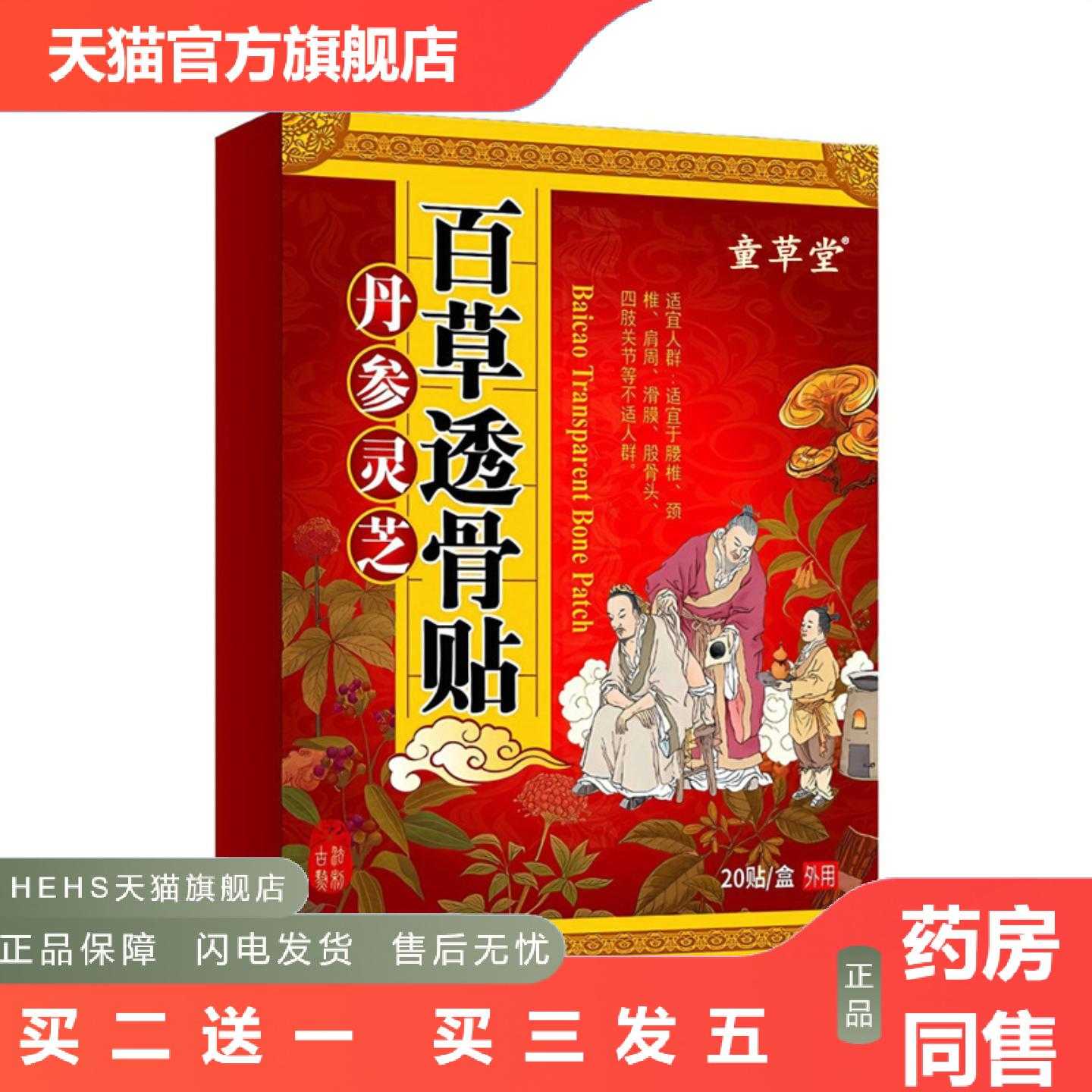 店长推荐童草堂丹参灵芝百草透骨贴颈椎膝盖腰椎关节贴黑膏贴艾草