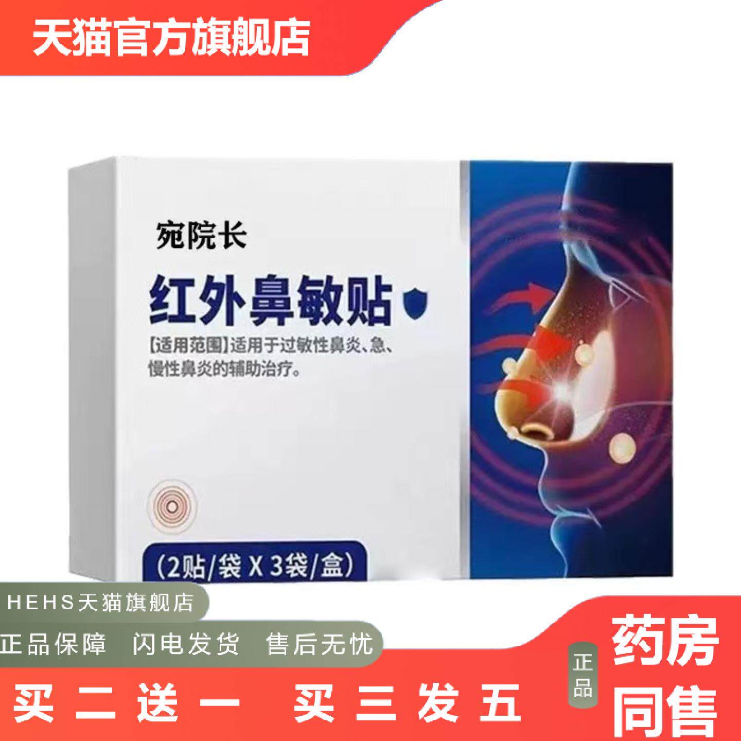 店长推荐宛院长红外鼻敏贴急慢性过敏性鼻部