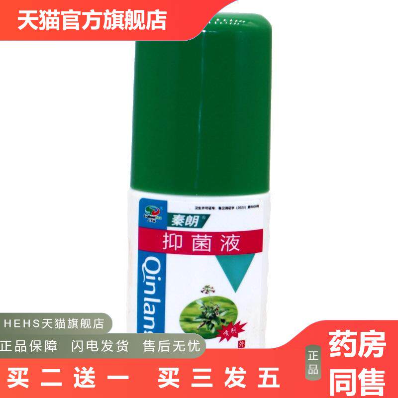 秦朗抑菌液身体干痒喷剂成人草本外用皮肤搽剂皮肤痒喷剂植物护