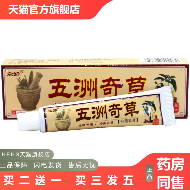 众好五洲奇草抑菌乳膏五州奇草软膏成人皮肤草本外用乳膏正品