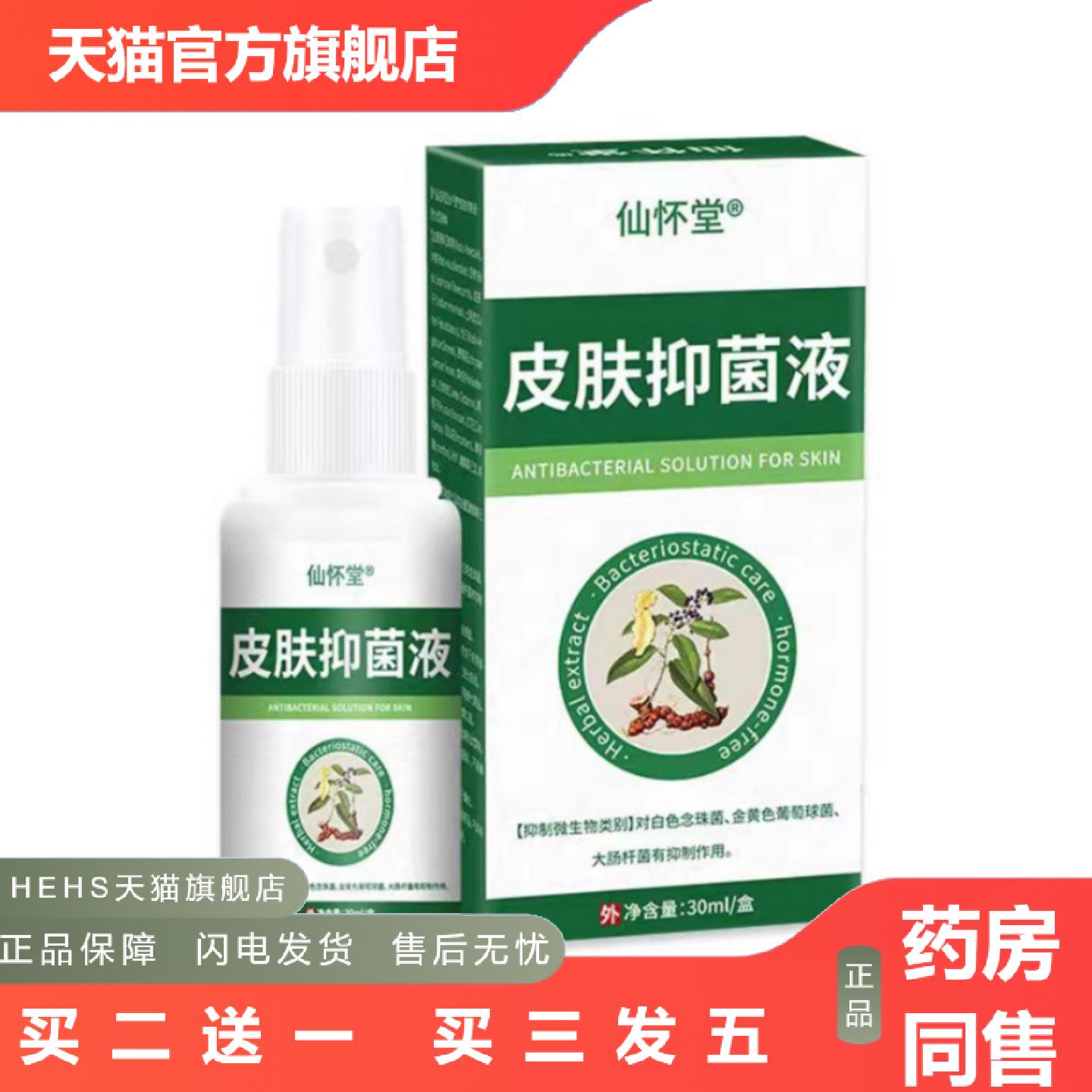 仙怀堂皮肤抑菌液30ml仙怀堂皮肤抑菌液