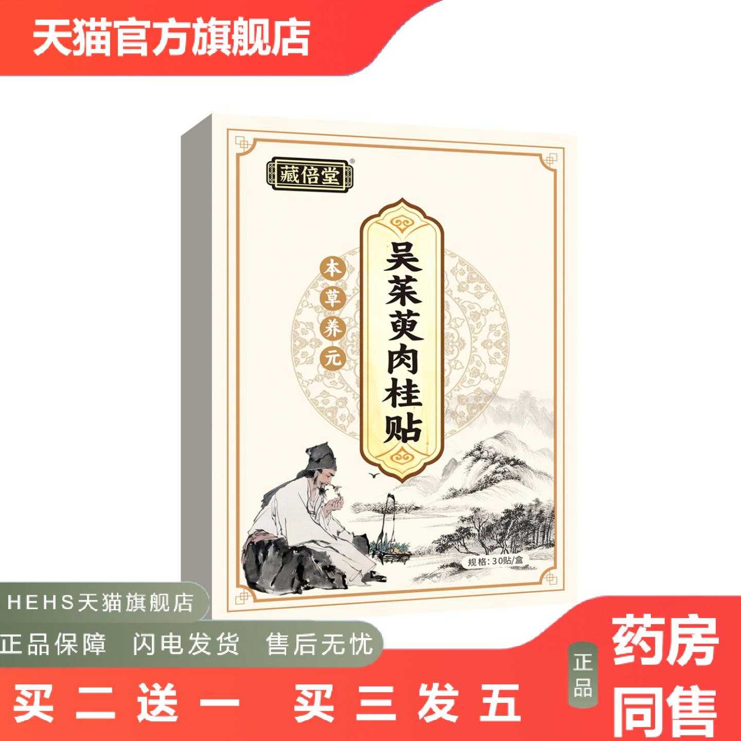 天猫正品藏倍堂吴茱萸肉桂足贴涌泉穴足底贴元气茯苓八珍足贴姜足