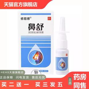 修易博鼻舒抑菌液老款配方20ml1489