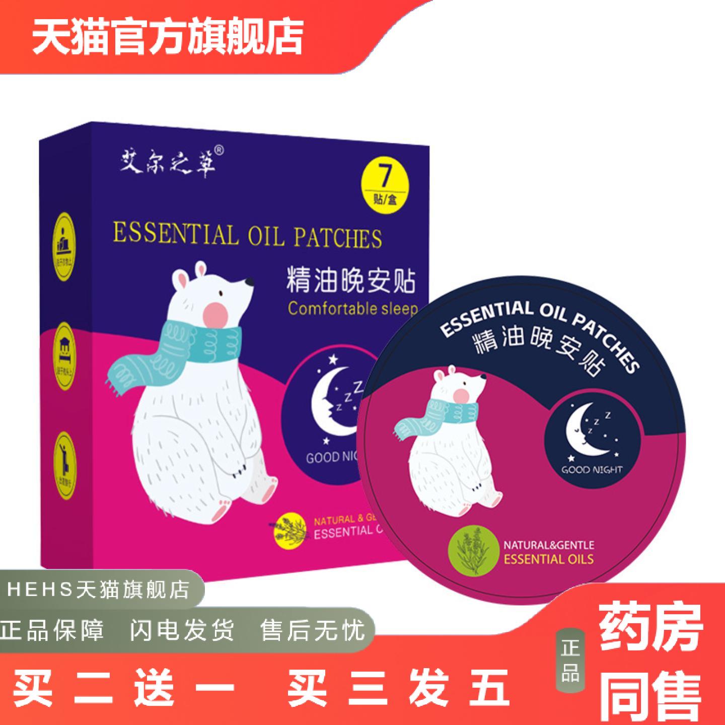 艾尔之草精油晚安贴枕边安睡贴草本舒眠贴保健贴眠乐贴