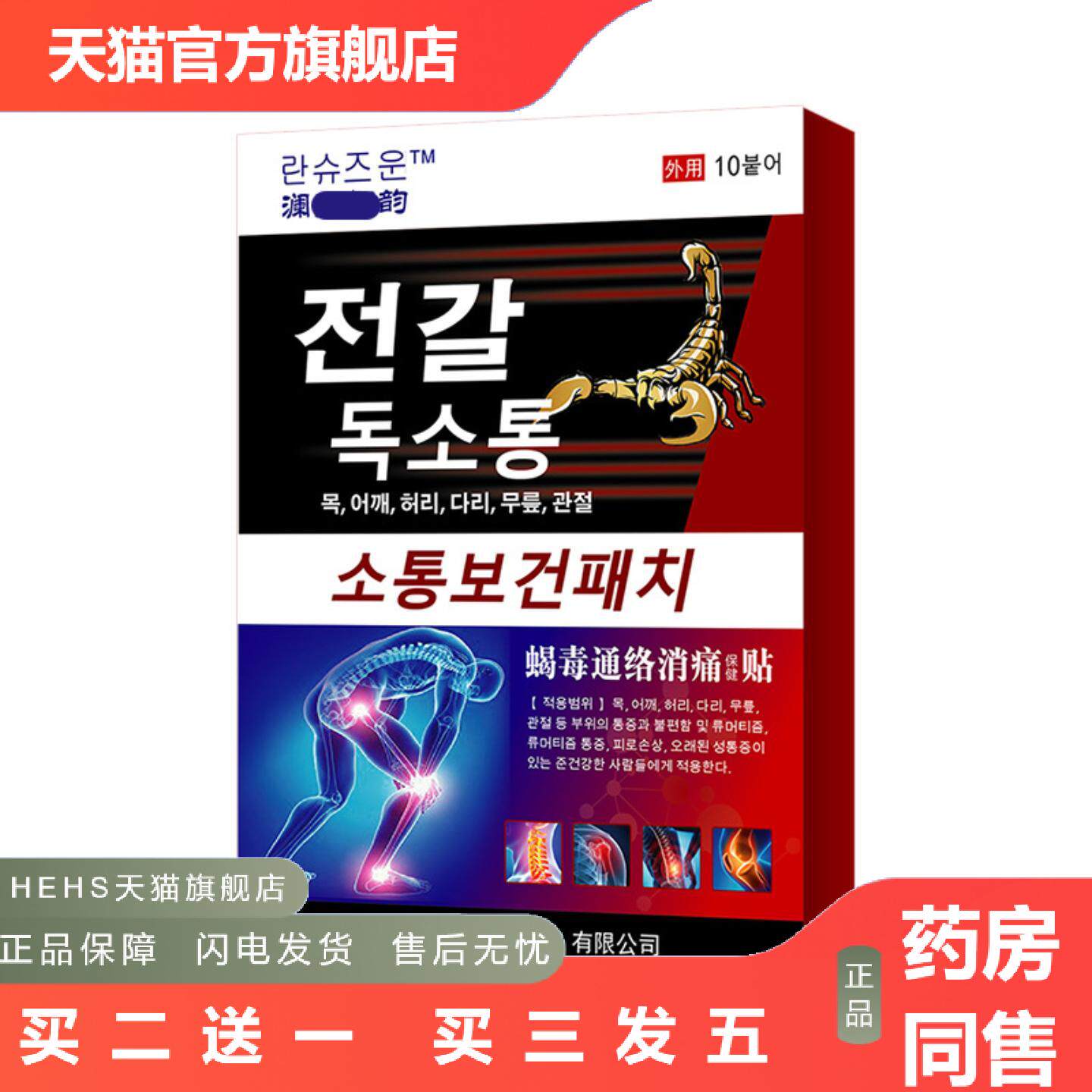 韩国黑蚂蚁透骨贴膝盖关节不适腰腿贴颈椎肩周