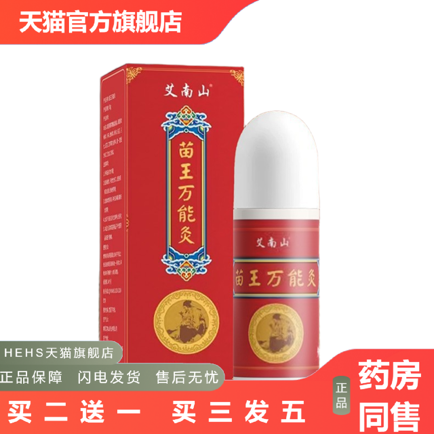 苗王灸艾灸液滚珠万能灸发热透骨原液颈肩腰腿膝盖痛家用按摩