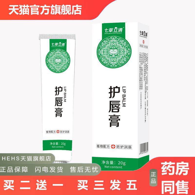 七草立清润唇护唇膏滋润不油腻凡士林植物草本唇部护理润唇膏20g