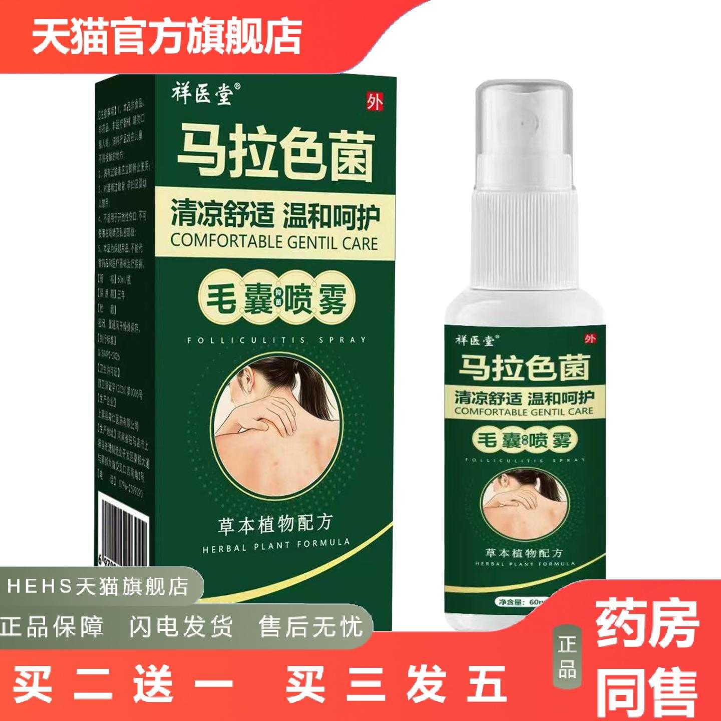 店长推荐祥医堂马拉色菌毛囊喷雾喷剂前胸背部痘痘肌肤疙瘩美背清