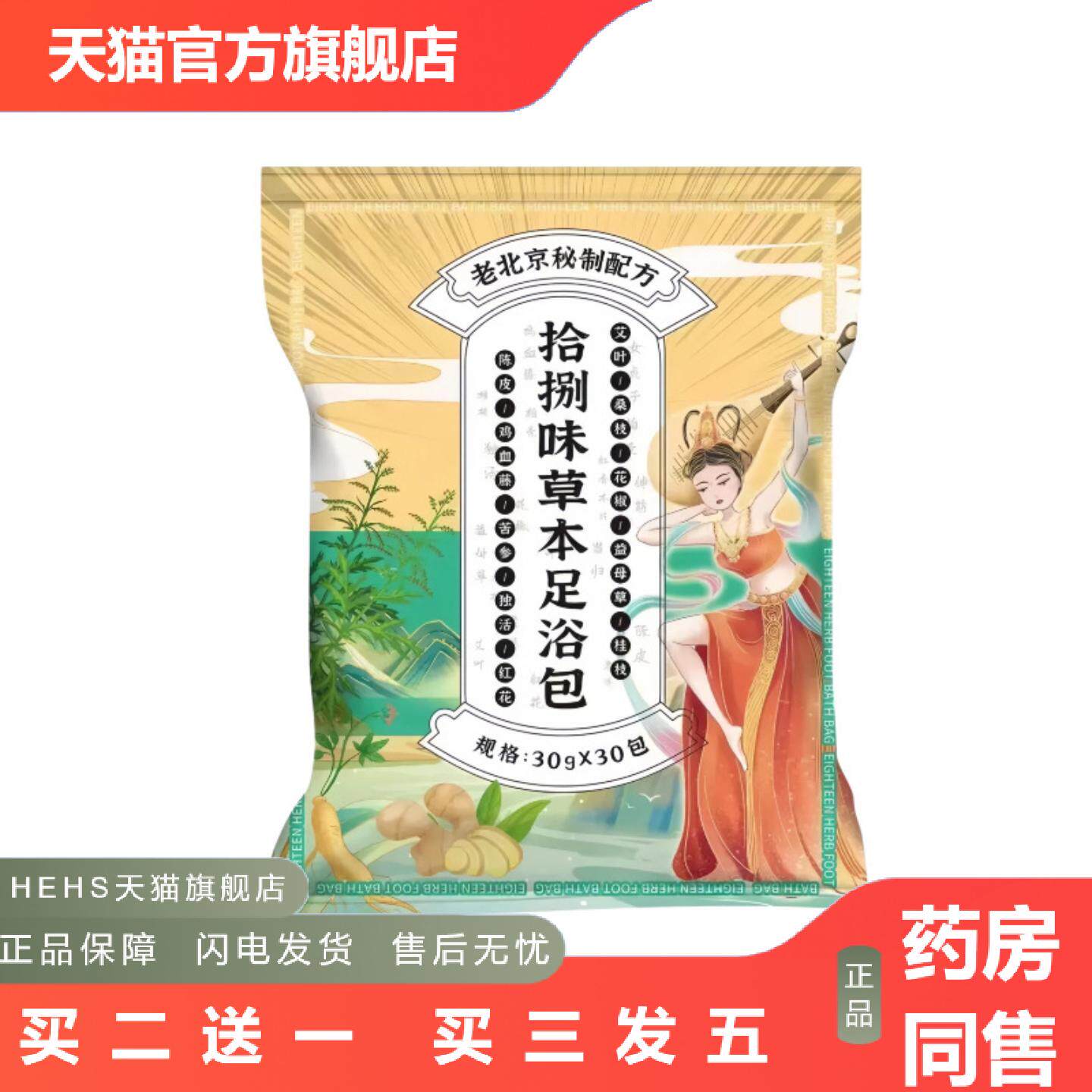 店长推荐老北京配方18味草本足浴包艾叶红花干姜家用泡脚草本包30