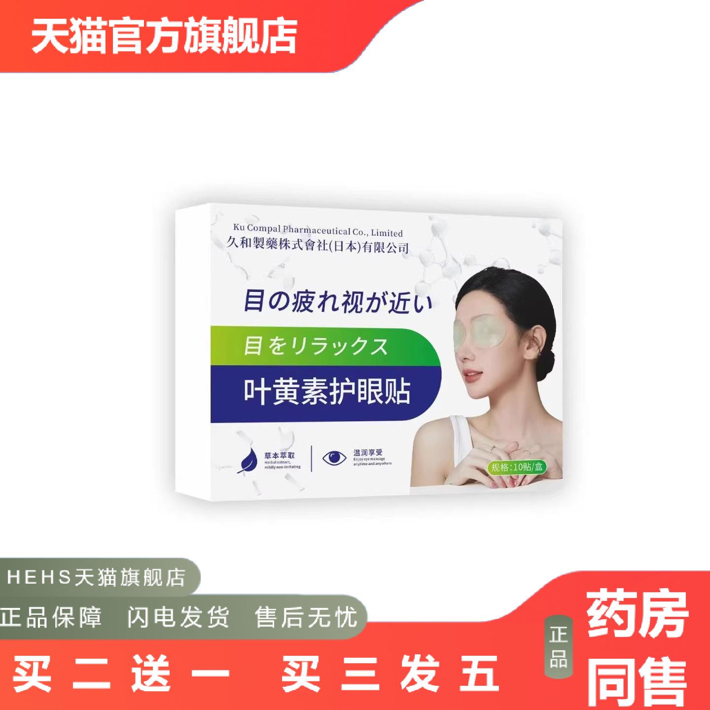 店长推荐拿货日本SMEK叶黄素护眼贴
