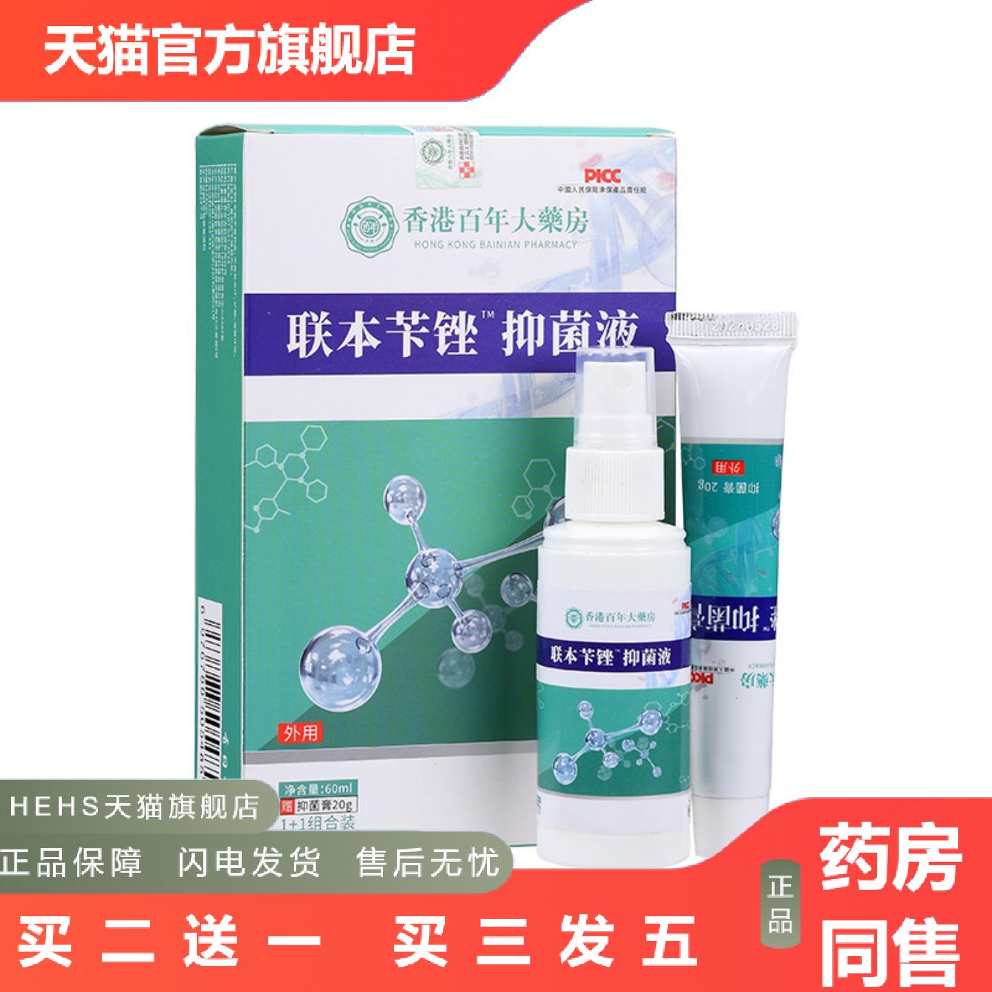 香港百年大房联本苄锉抑菌液脱皮涂抹联苯喷雾剂膏