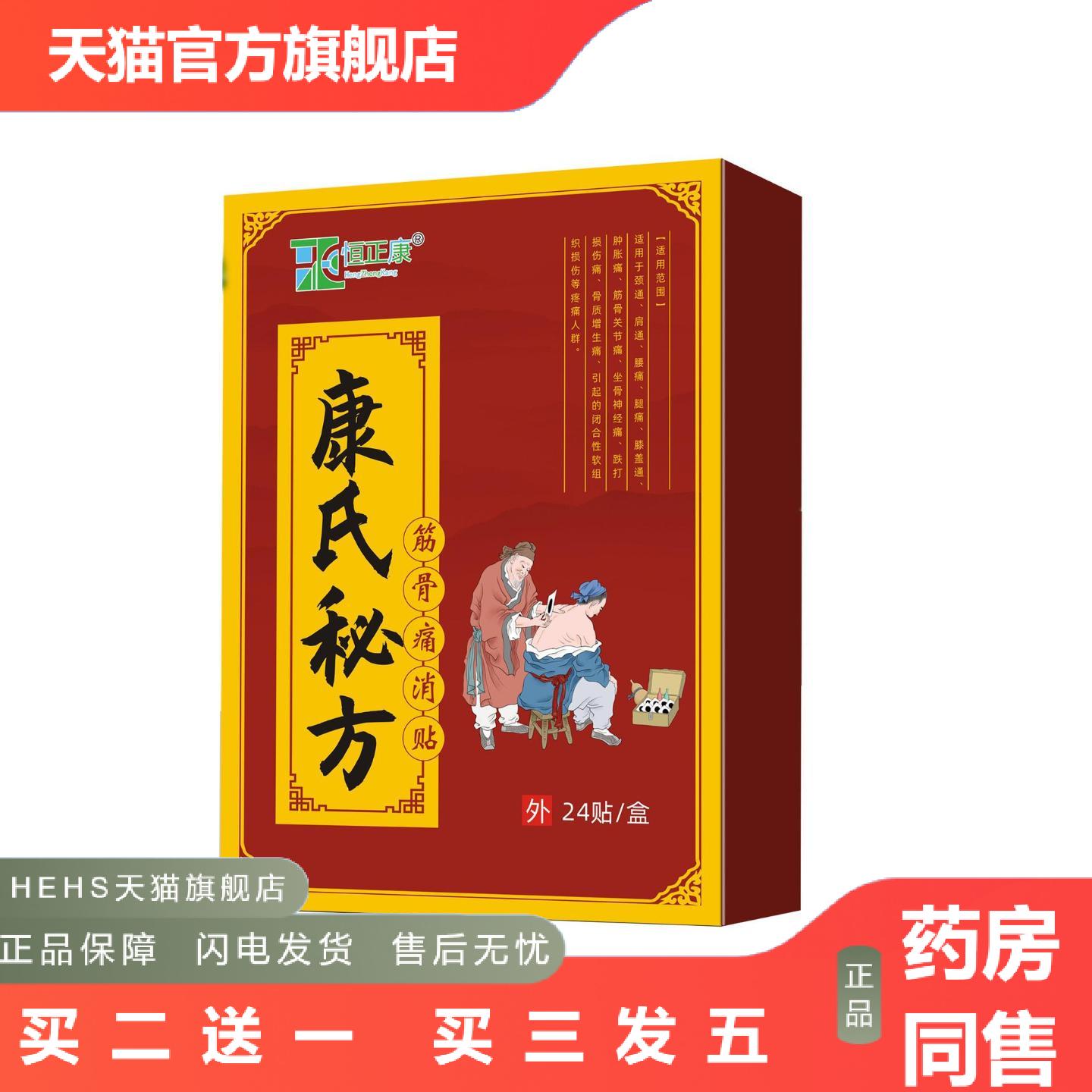 恒正康康氏筋骨痛贴膏关节不适颈椎腰椎膝盖贴一盒24贴