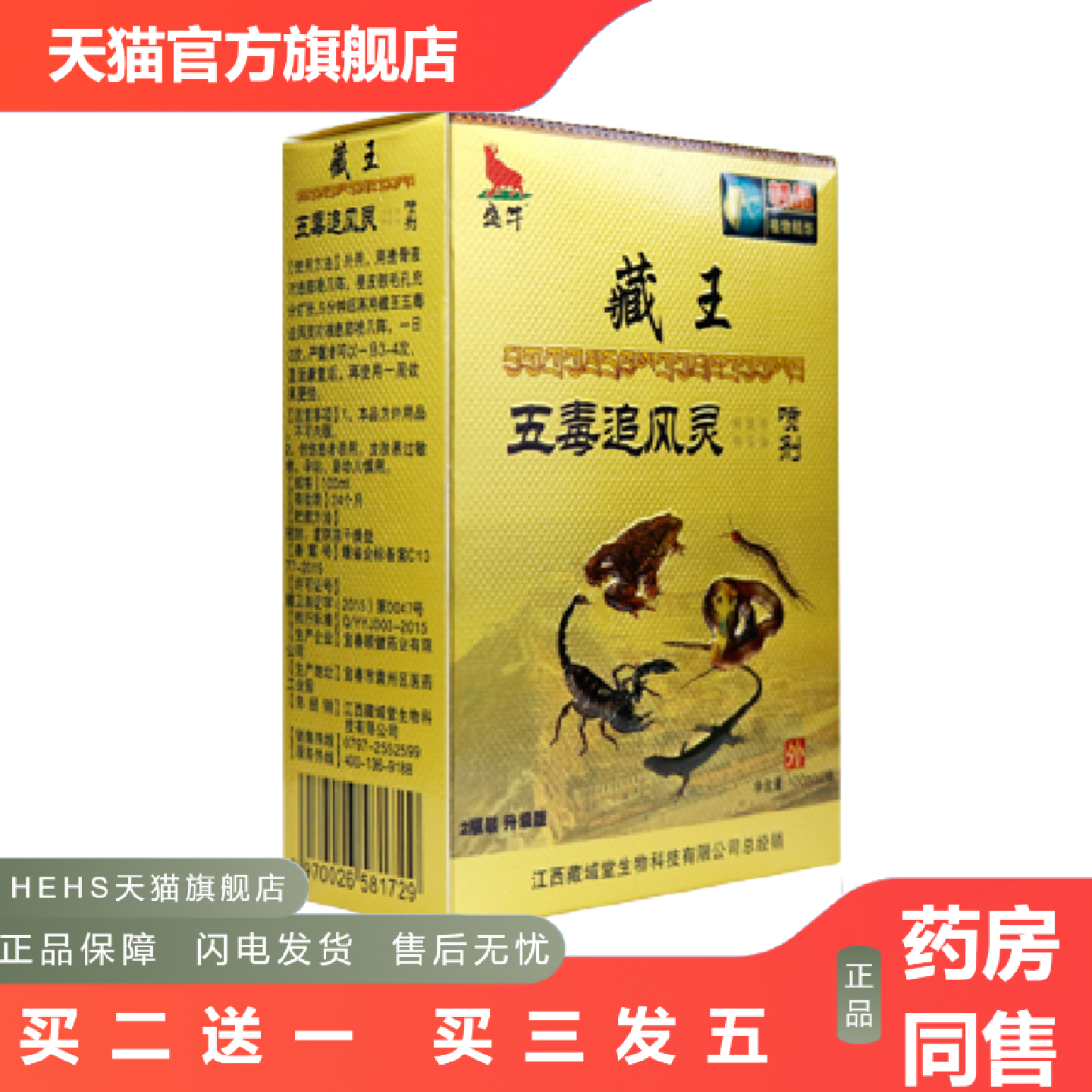 盛牛藏王五毒追风灵透骨液喷剂老人用品官方正品零售