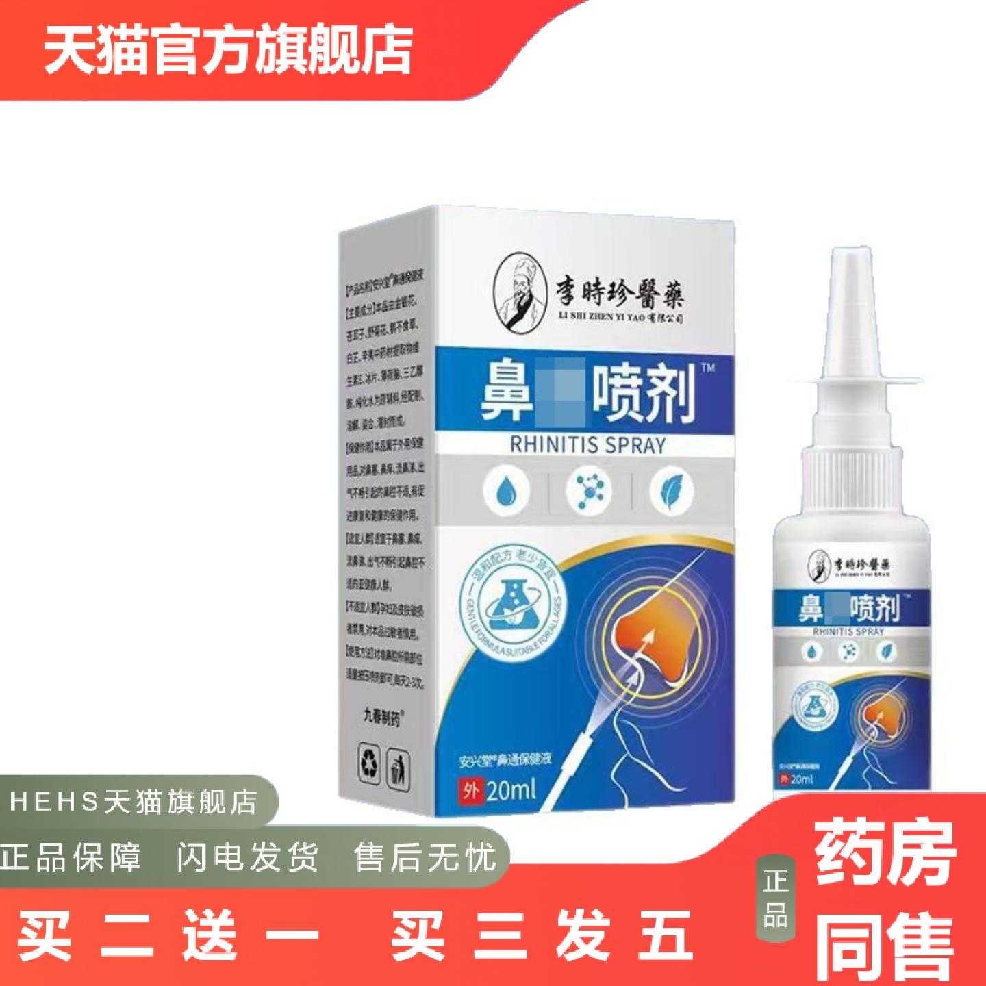 店长推荐李时珍医鼻腔喷剂身体护理套装鼻干痒堵塞20ml/瓶