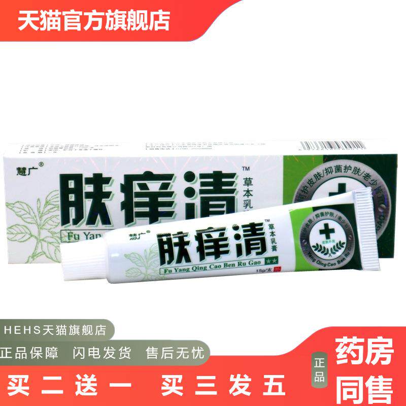 慧广肤痒清草本外用皮肤痒抑菌软膏乳膏肤痒清抑菌皮肤痒乳膏