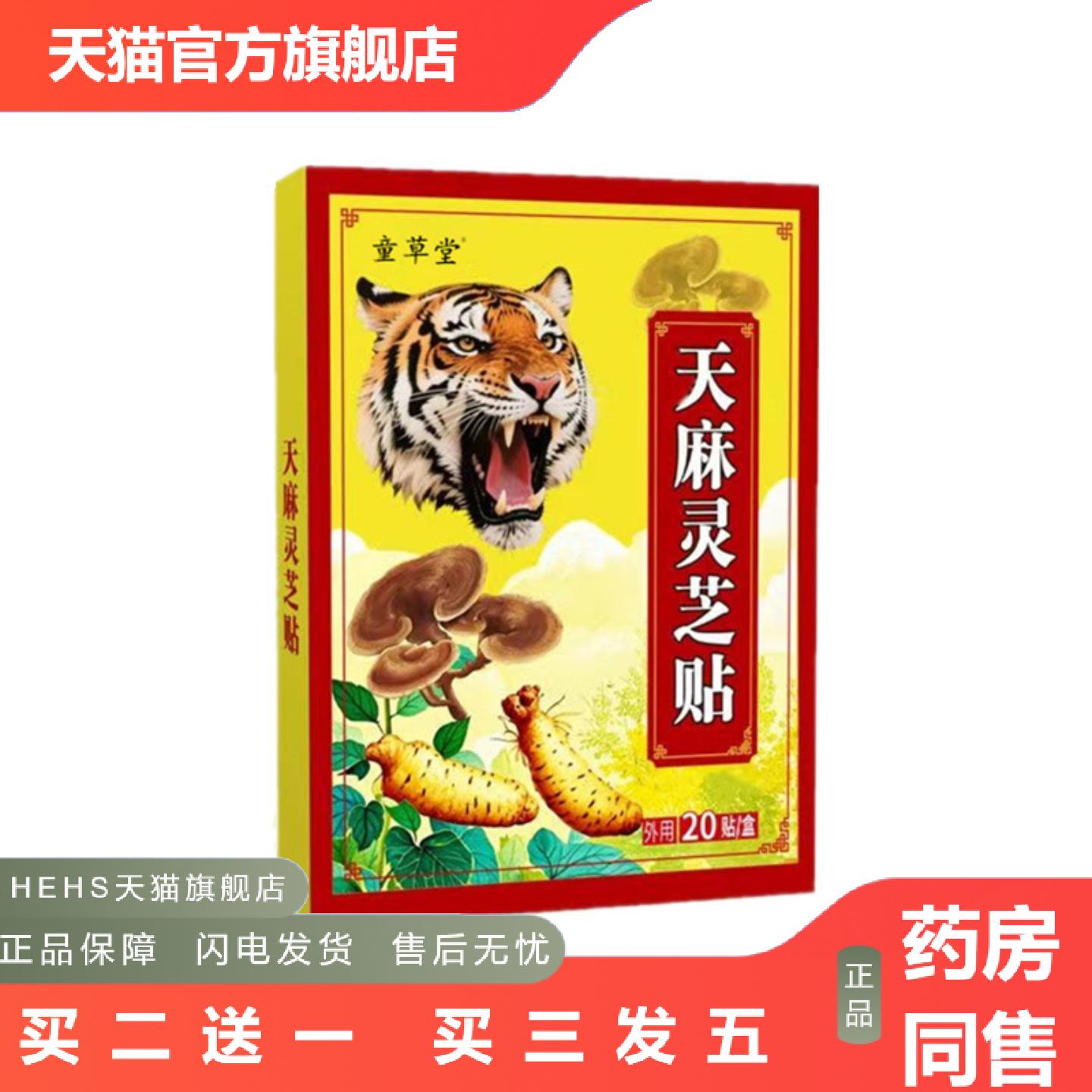 童草堂天麻灵芝贴颈椎膝盖通用贴关节透骨贴腰椎贴老黑膏贴