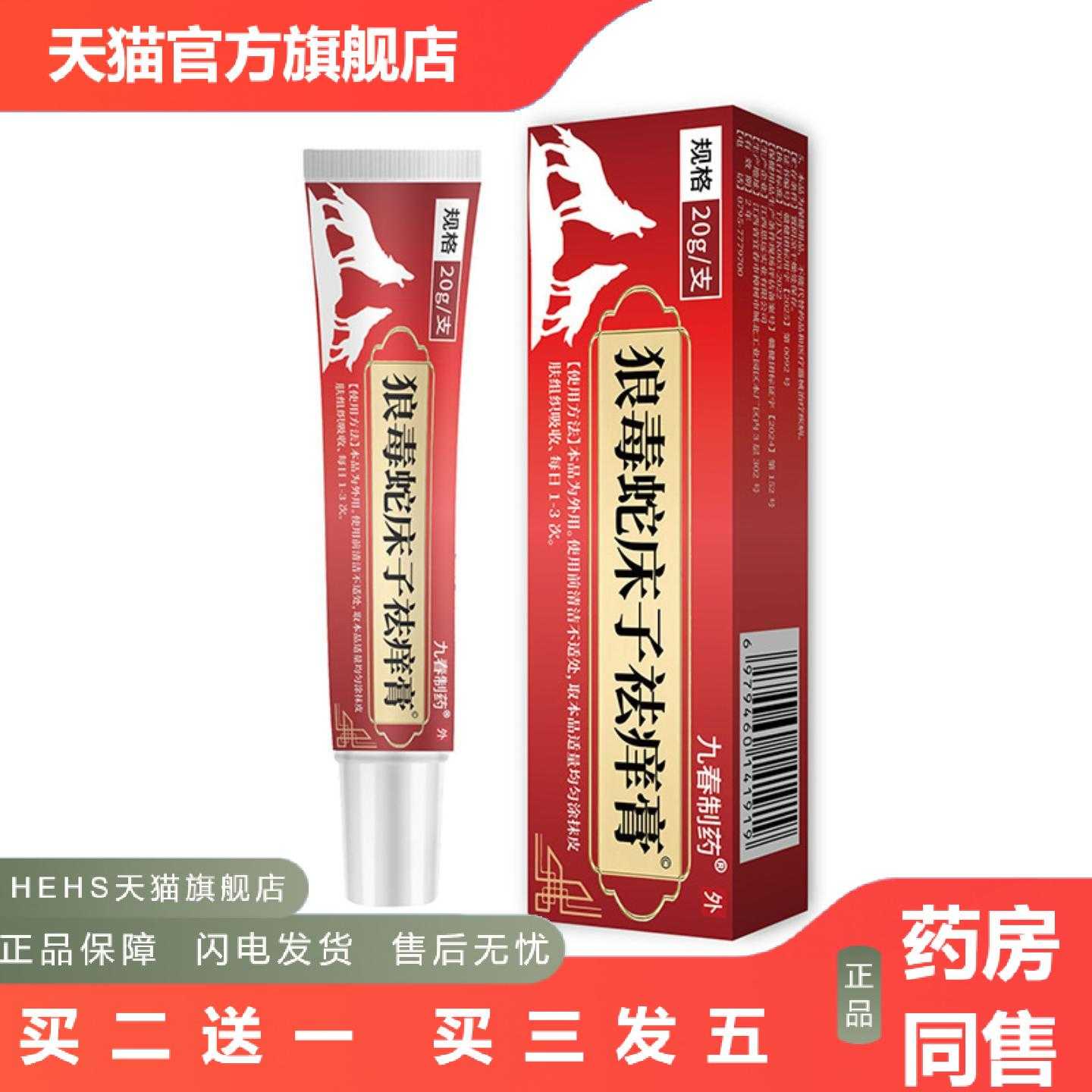 店长推荐九春制狼毒蛇床子痒膏皮肤外用草本软膏