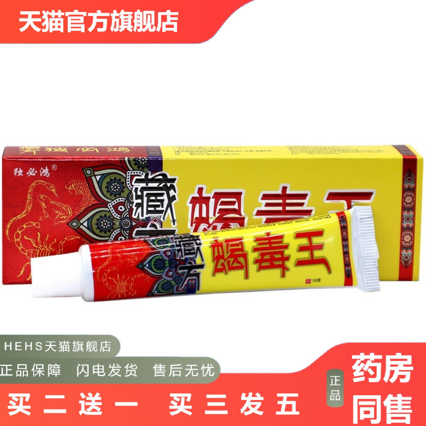 独必鸿蝎毒王草本乳膏藏约蝎毒王痒软膏外用皮肤