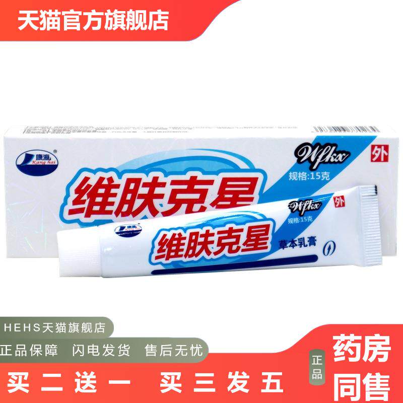 康海维肤克星草本外用皮肤痒软膏乳膏维肤克星抑菌皮肤痒膏