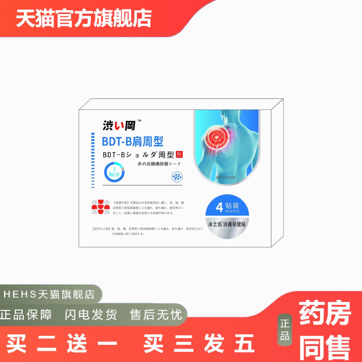 BDT-B肩周型冰之焰”消痛保健贴多部位关节腰肩护理贴