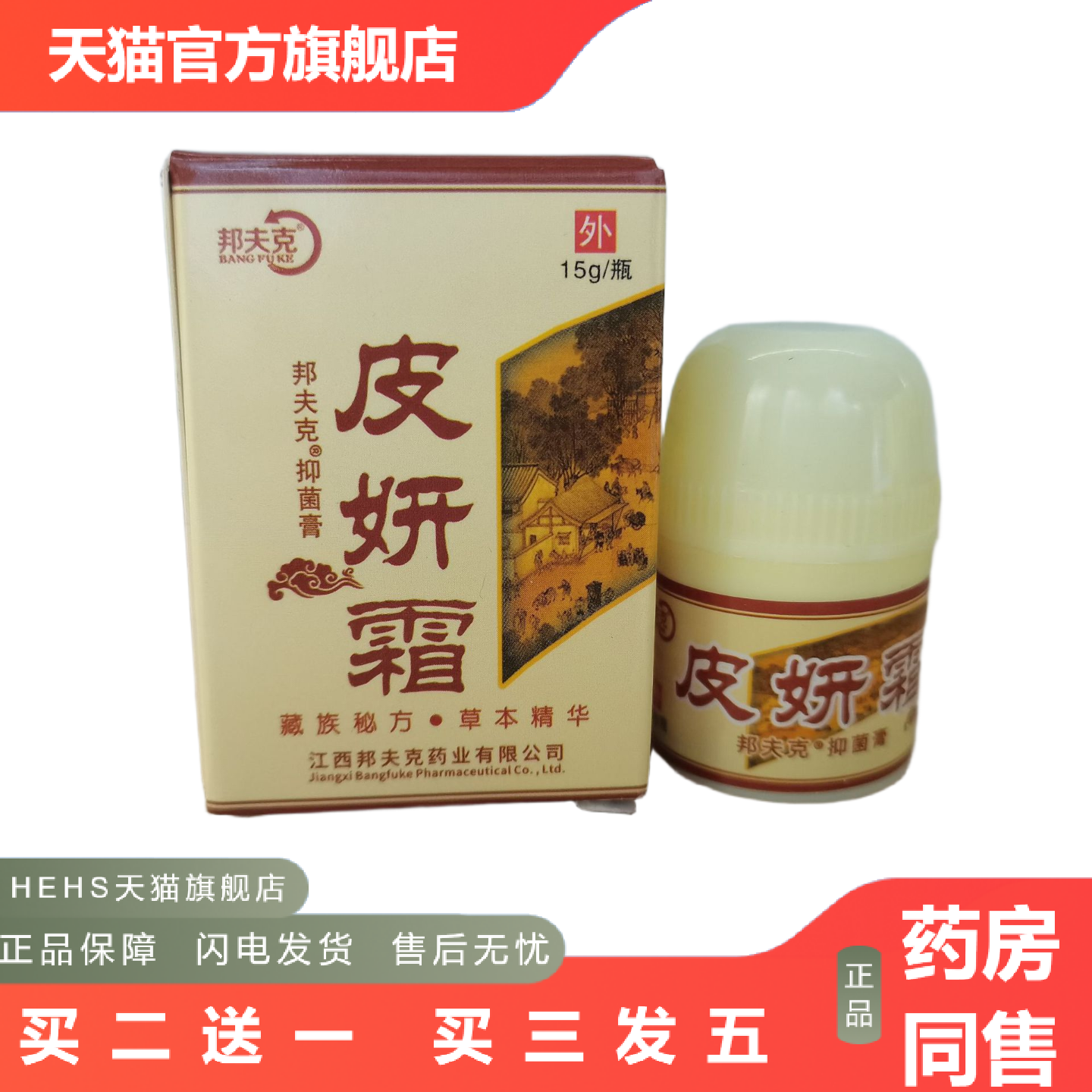 邦夫克皮妍霜15g藏研皮研霜草本乳膏软膏