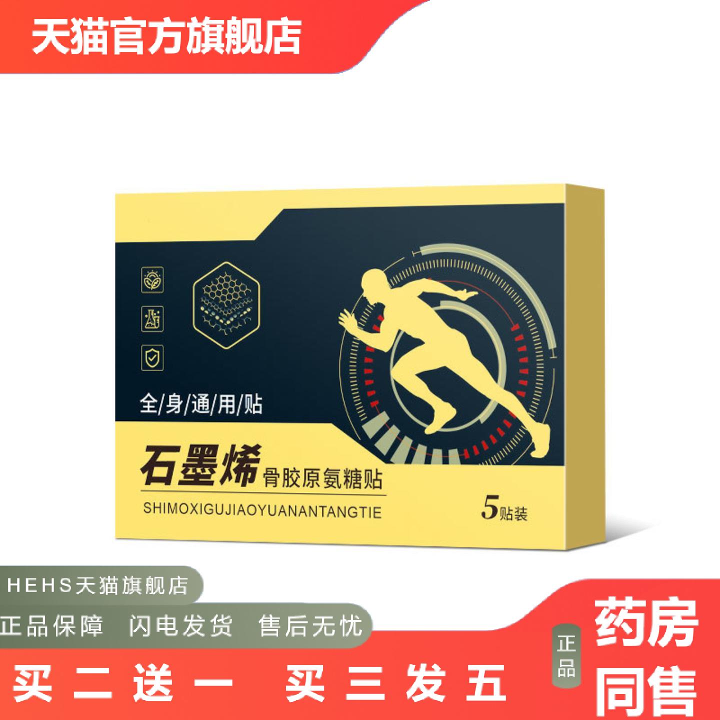 石墨烯骨胶原氨糖贴全身通用贴关节颈椎膝盖氨糖软骨素腰椎关节贴
