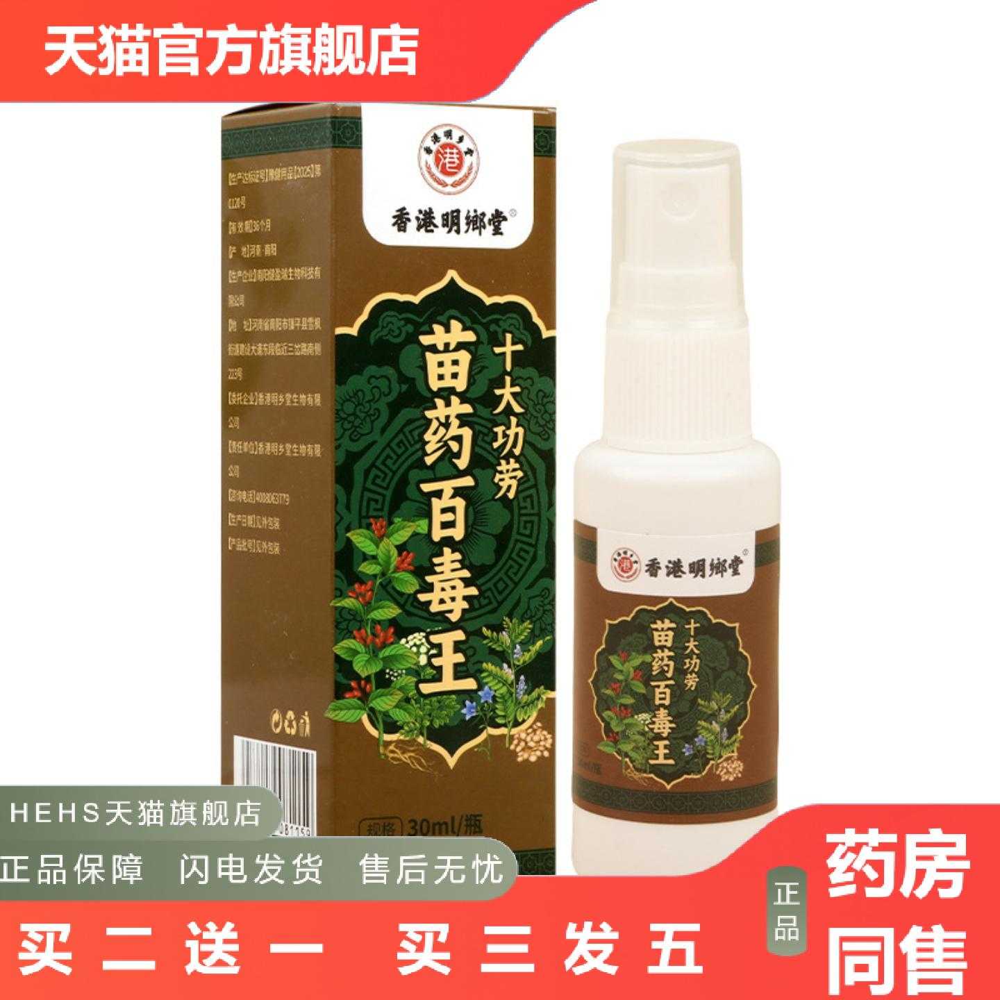店长推荐明鄉堂苗百毒王式皮肤护理喷雾艾灸舒肤液肌肤涂抹喷剂