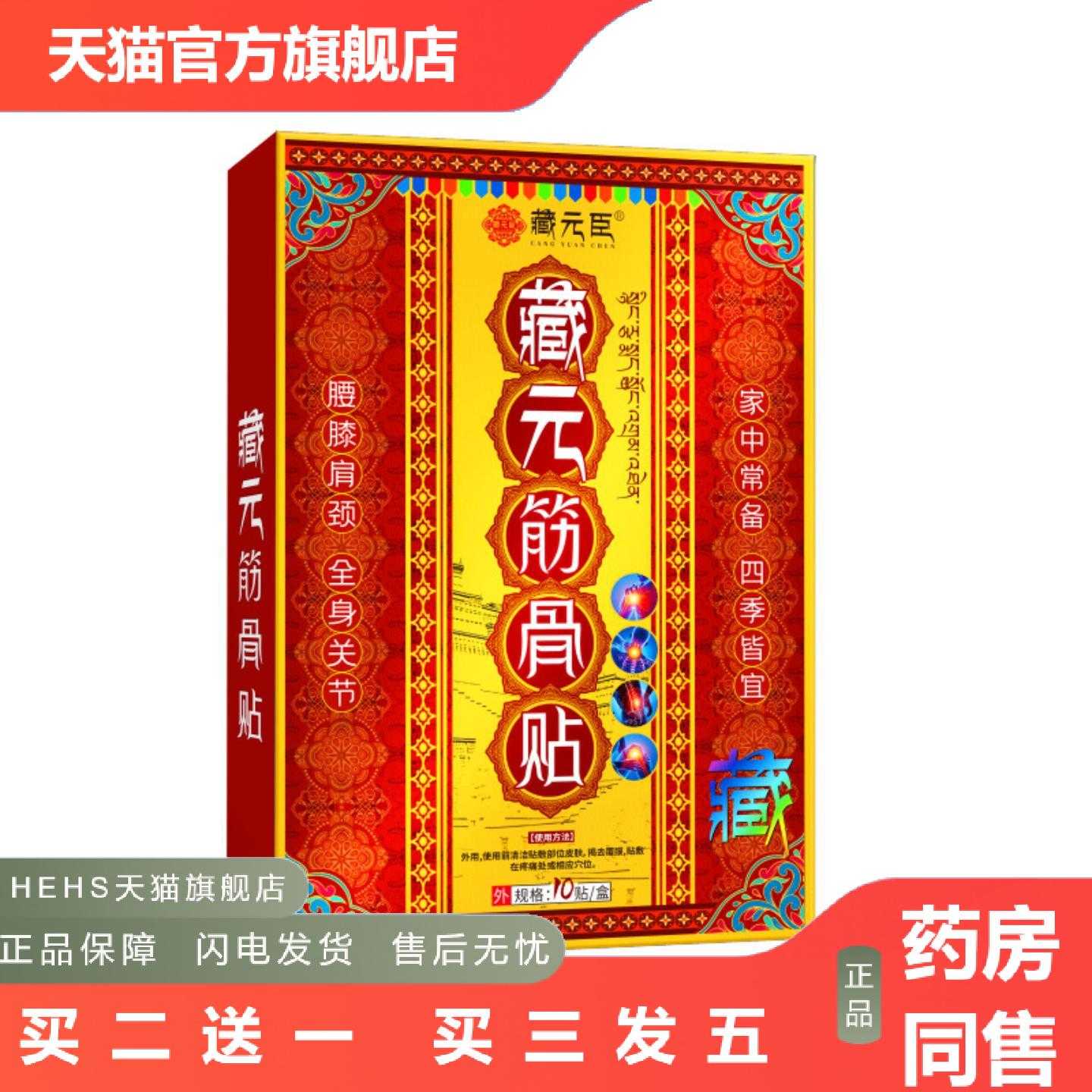 天猫正品藏元臣颈椎腰椎关节贴膏贴腰疼腰疼贴膏膏贴膏膏贴
